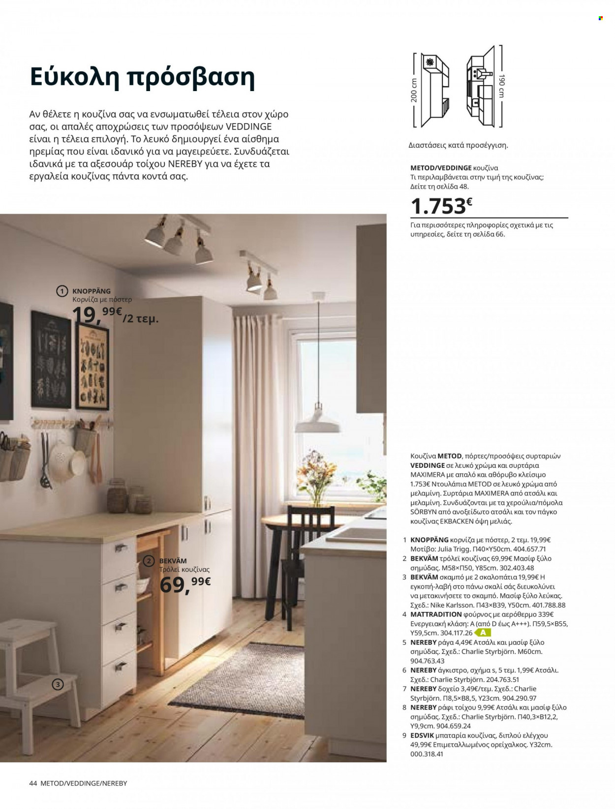 thumbnail - Φυλλάδια IKEA - 26.08.2021 - 15.08.2022 - Εκπτωτικά προϊόντα - σκαμπο, συρταρι, κορνίζα. Σελίδα 44.