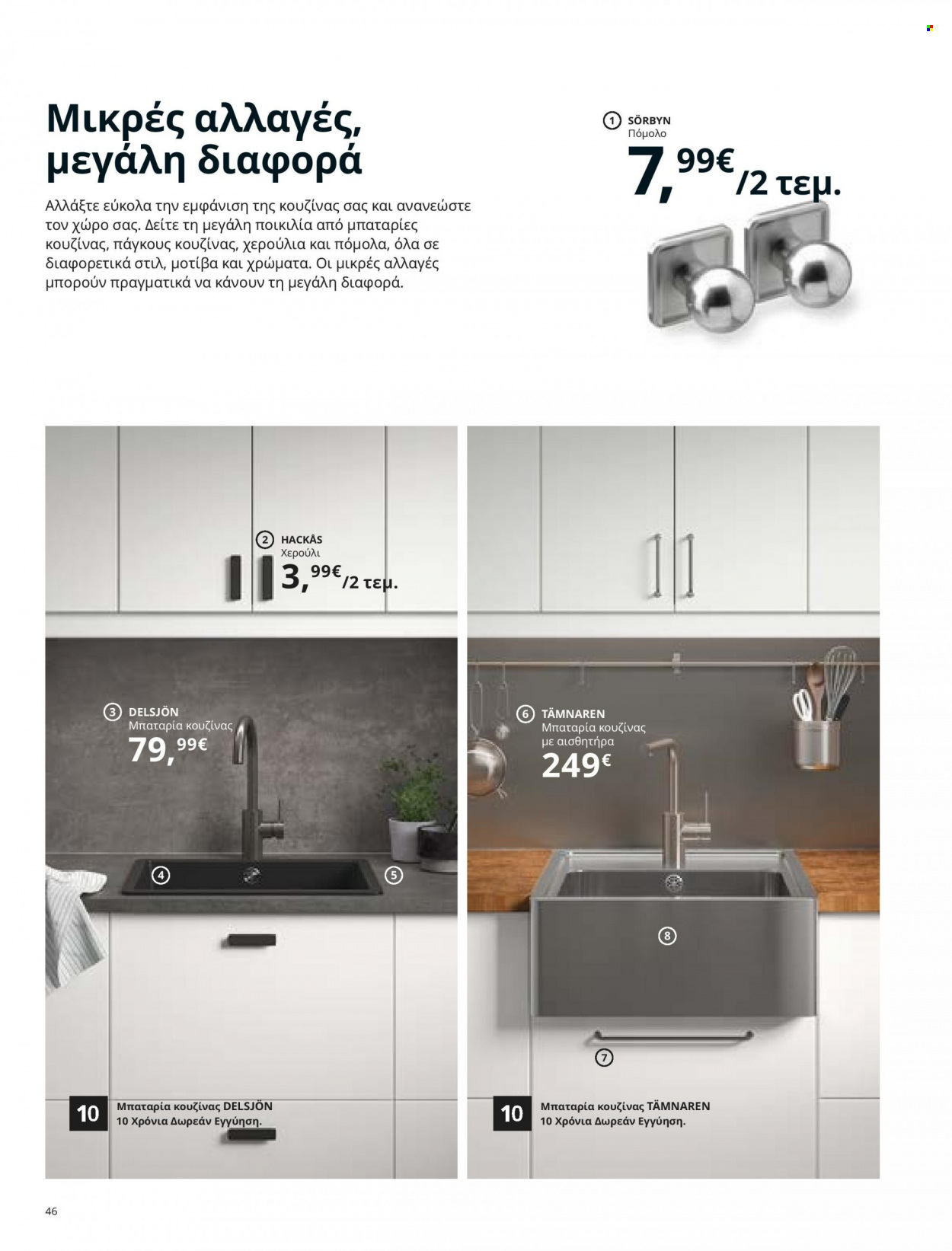 thumbnail - Φυλλάδια IKEA - 26.08.2021 - 15.08.2022 - Εκπτωτικά προϊόντα - κουζινας. Σελίδα 46.