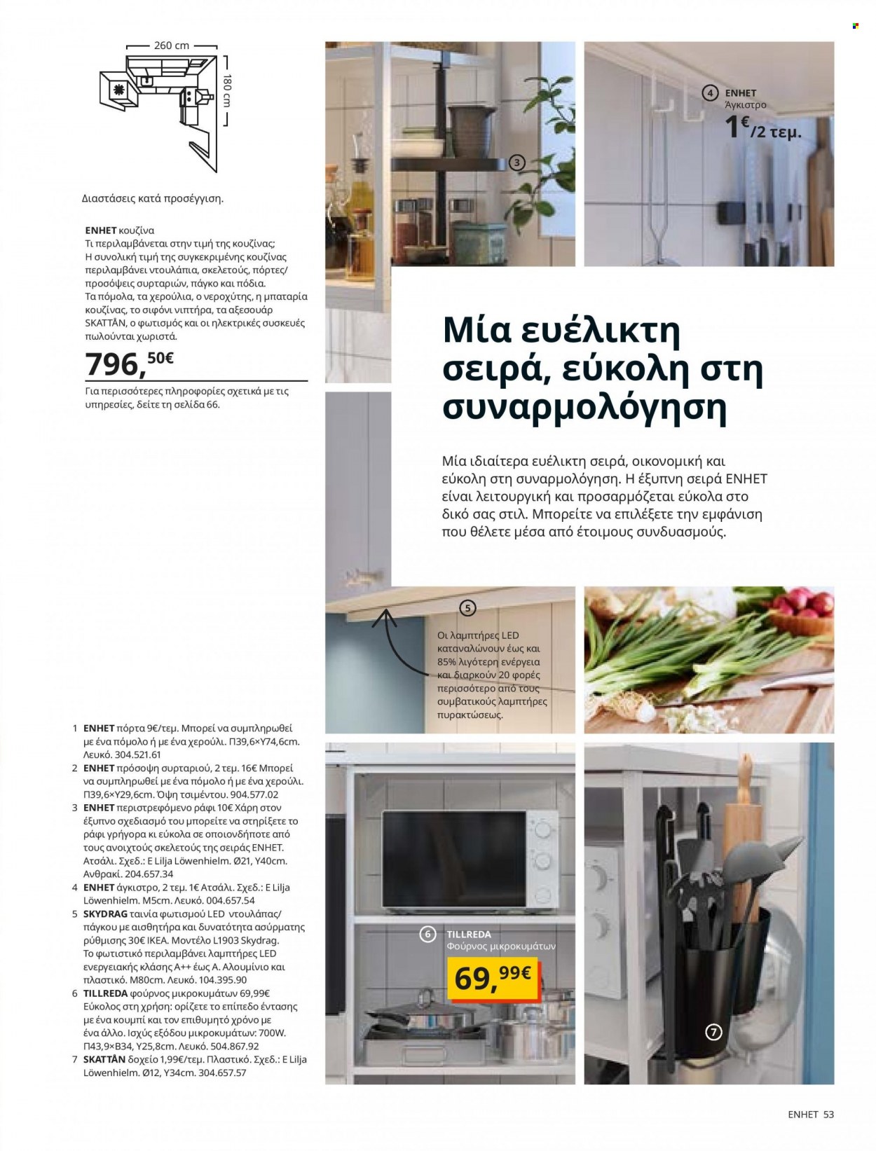 thumbnail - Φυλλάδια IKEA - 26.08.2021 - 15.08.2022 - Εκπτωτικά προϊόντα - ράφια, κουζινας. Σελίδα 53.