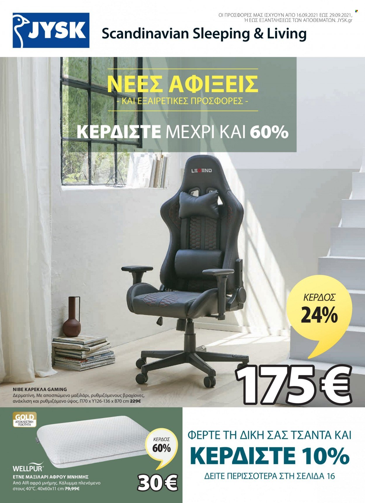 Φυλλάδια JYSK - 16.09.2021 - 29.09.2021 - Εκπτωτικά προϊόντα - καρέκλα, μαξιλάρι. Σελίδα 1.