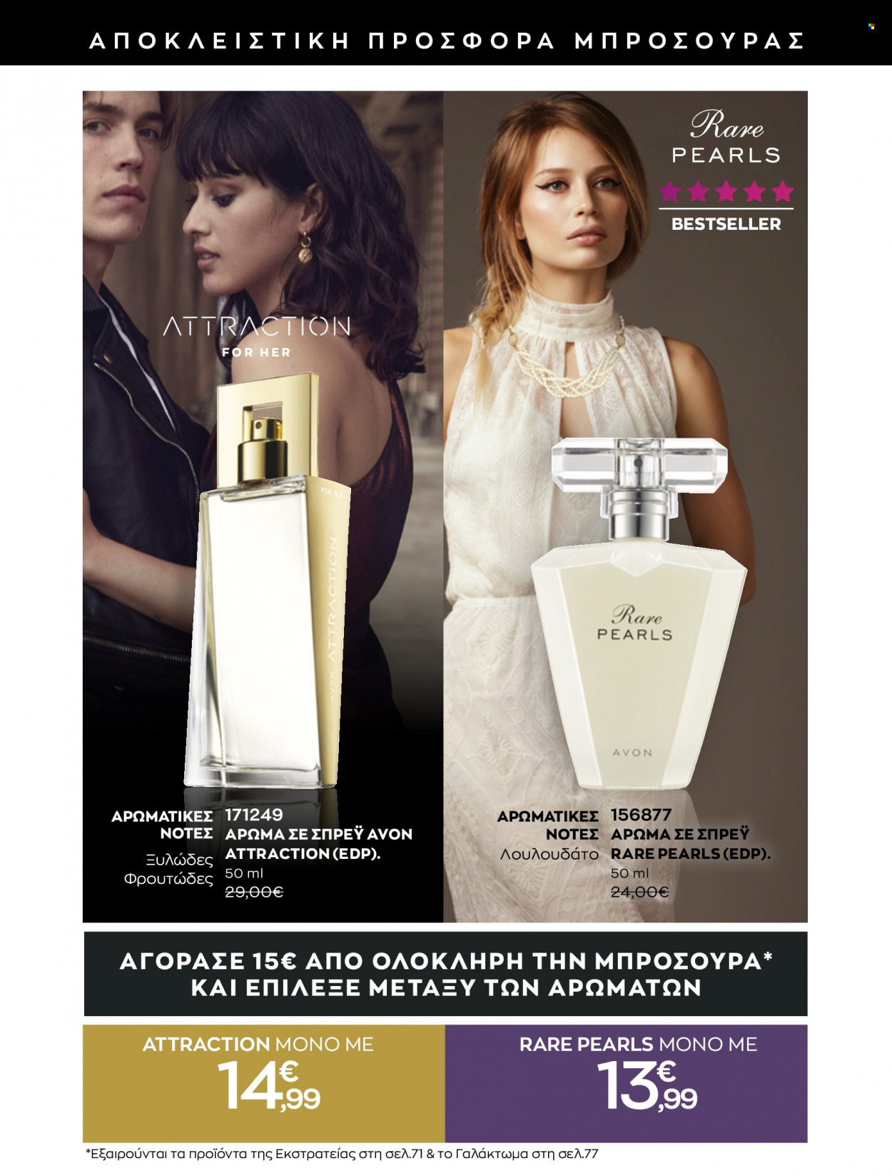 thumbnail - Φυλλάδια Avon - 01.10.2021 - 31.10.2021 - Εκπτωτικά προϊόντα - γαλάκτωμα, eau de parfum. Σελίδα 2.
