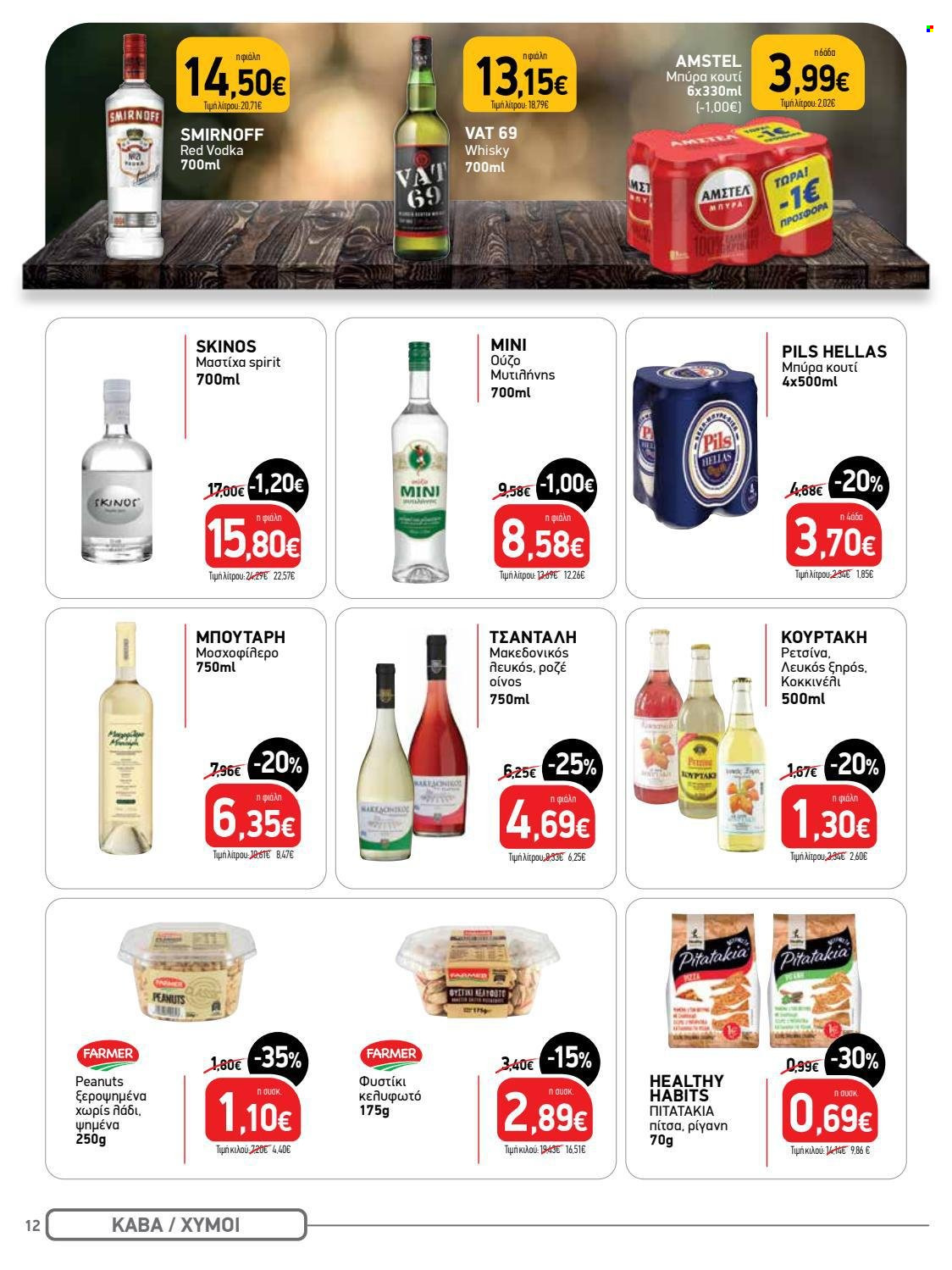 thumbnail - Φυλλάδια Bazaar - 30.09.2021 - 13.10.2021 - Εκπτωτικά προϊόντα - πίτσα, λάδι, Amstel, μπύρα, Smirnoff, whiskey, Oύζο, ουίσκι. Σελίδα 12.