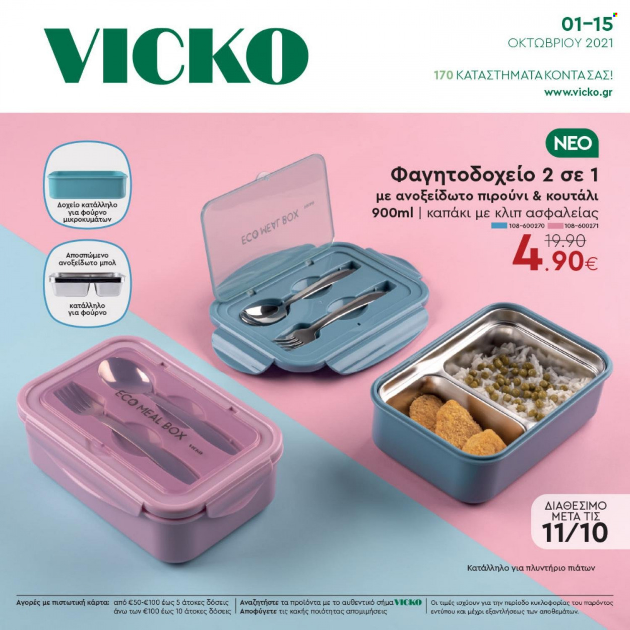 thumbnail - Φυλλάδια Vicko - 01.10.2021 - 15.10.2021 - Εκπτωτικά προϊόντα - κουτάλι, μπολ, πιρούνι, καπάκι. Σελίδα 1.