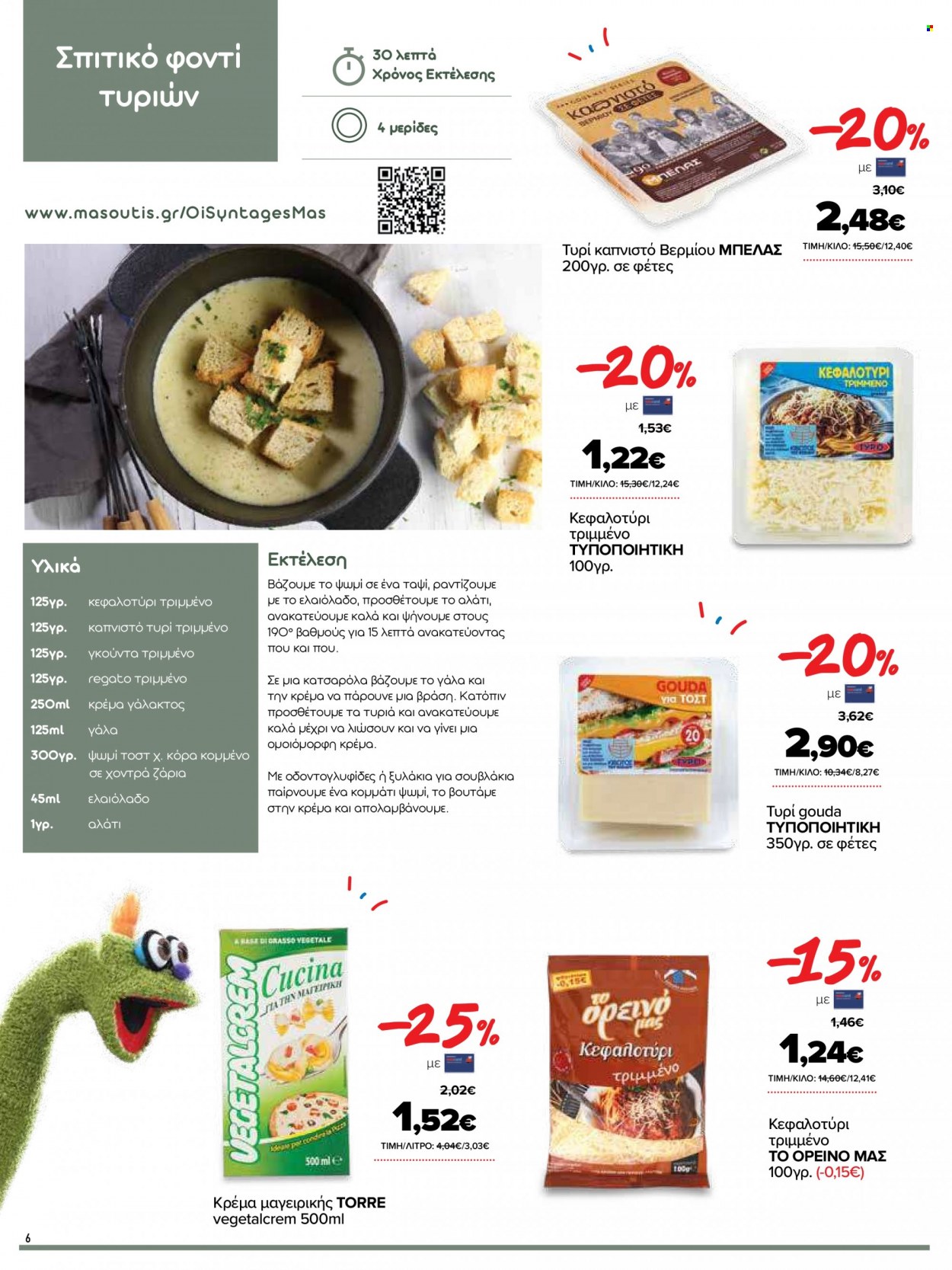 thumbnail - Φυλλάδια Masoutis - 06.10.2021 - 25.10.2021 - Εκπτωτικά προϊόντα - ψωμί, gouda, γάλα, ελαιόλαδο, σουβλακια. Σελίδα 6.