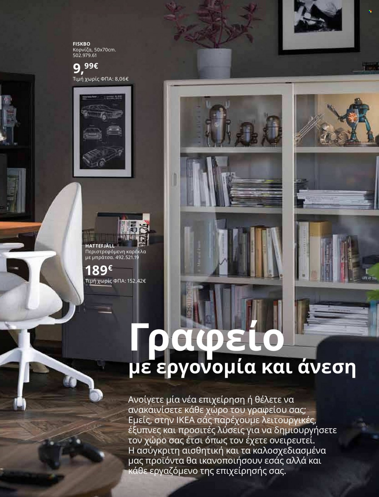 thumbnail - Φυλλάδια IKEA - 12.10.2021 - 15.08.2022 - Εκπτωτικά προϊόντα - καρέκλα, κορνίζα. Σελίδα 5.