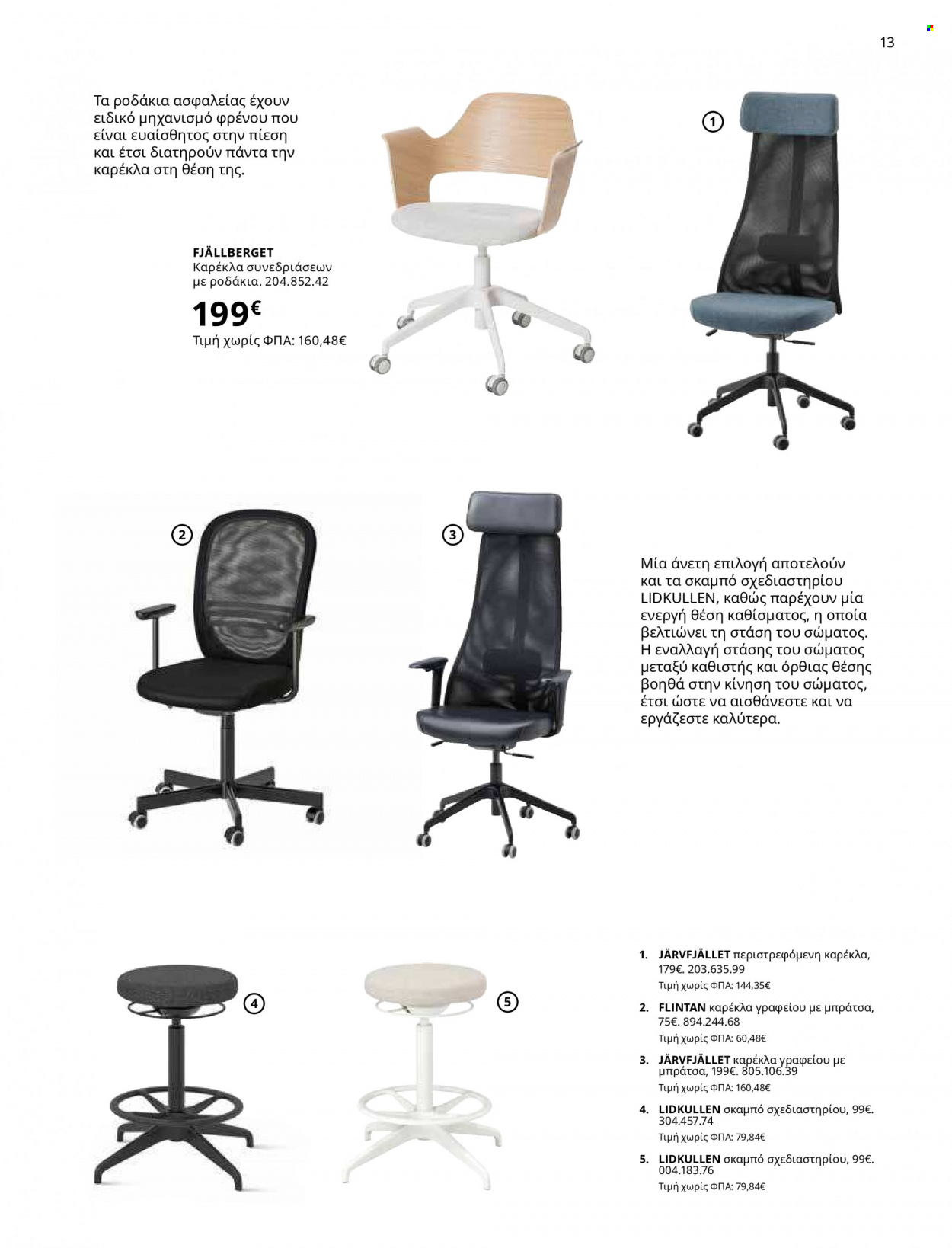 thumbnail - Φυλλάδια IKEA - 12.10.2021 - 15.08.2022 - Εκπτωτικά προϊόντα - καρέκλα, καρέκλα γραφείου, σκαμπο. Σελίδα 13.