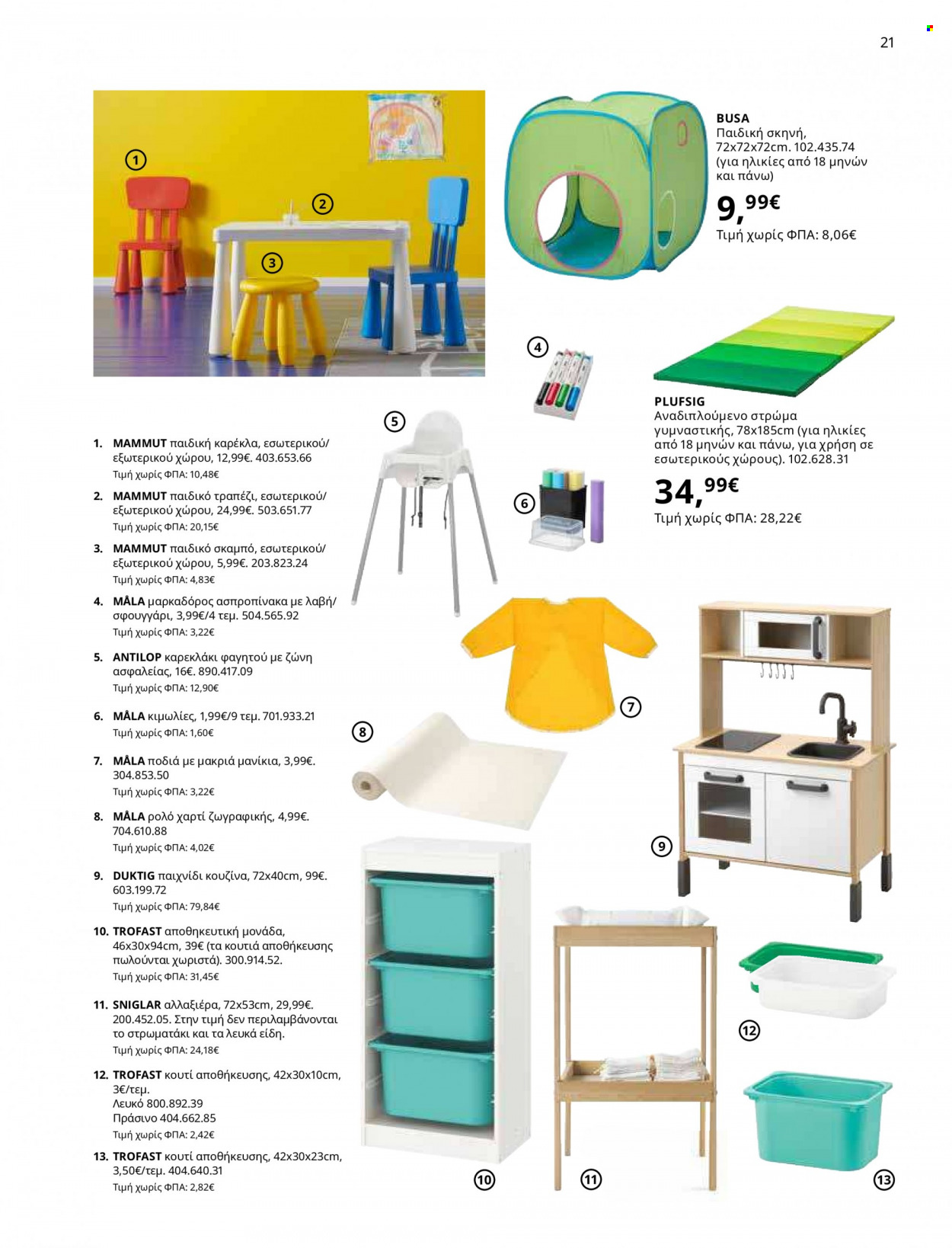 thumbnail - Φυλλάδια IKEA - 12.10.2021 - 15.08.2022 - Εκπτωτικά προϊόντα - τραπέζι, καρέκλα, σκαμπο, κουτί αποθήκευσης, κουτιά αποθήκευσης. Σελίδα 21.