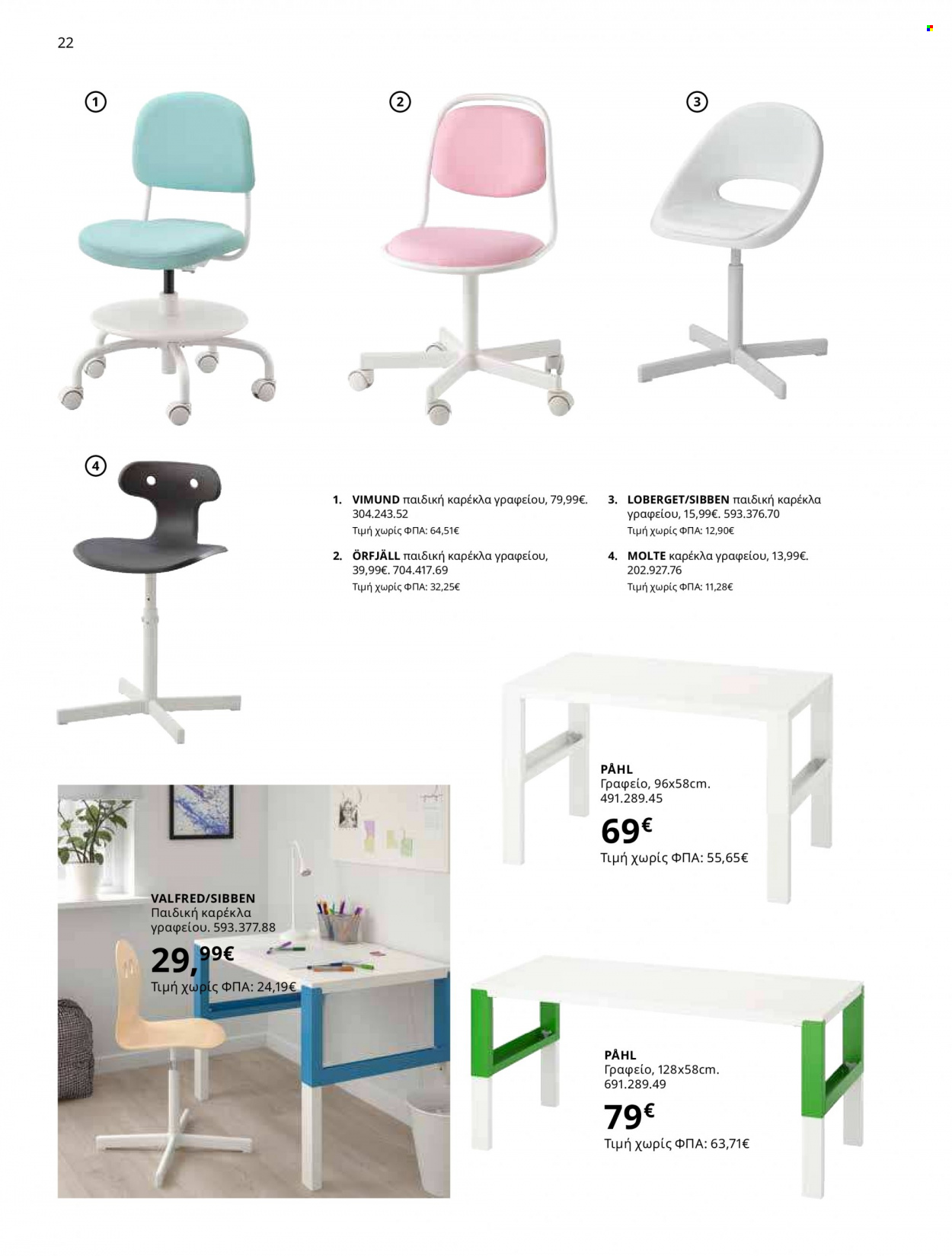 thumbnail - Φυλλάδια IKEA - 12.10.2021 - 15.08.2022 - Εκπτωτικά προϊόντα - καρέκλα, καρέκλα γραφείου. Σελίδα 22.