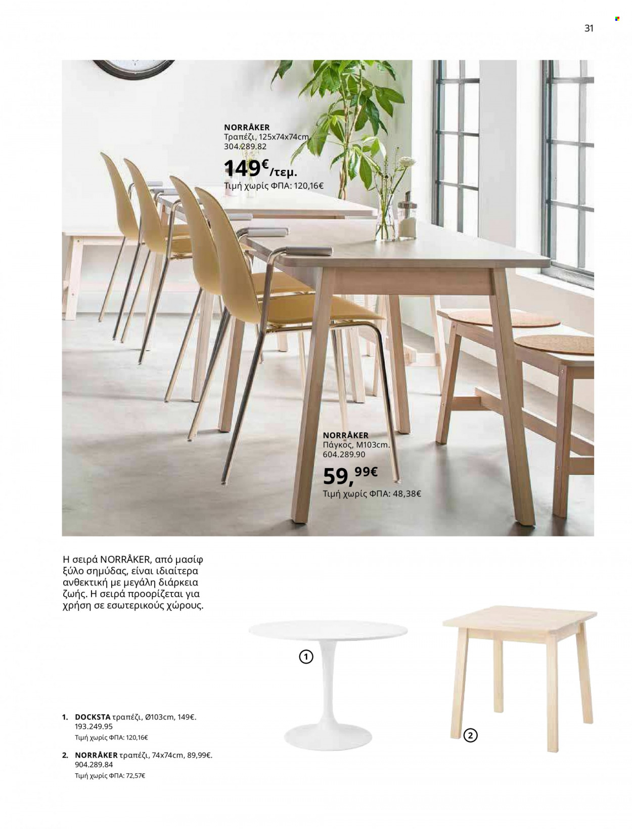 thumbnail - Φυλλάδια IKEA - 12.10.2021 - 15.08.2022 - Εκπτωτικά προϊόντα - τραπέζι, καρέκλα. Σελίδα 31.