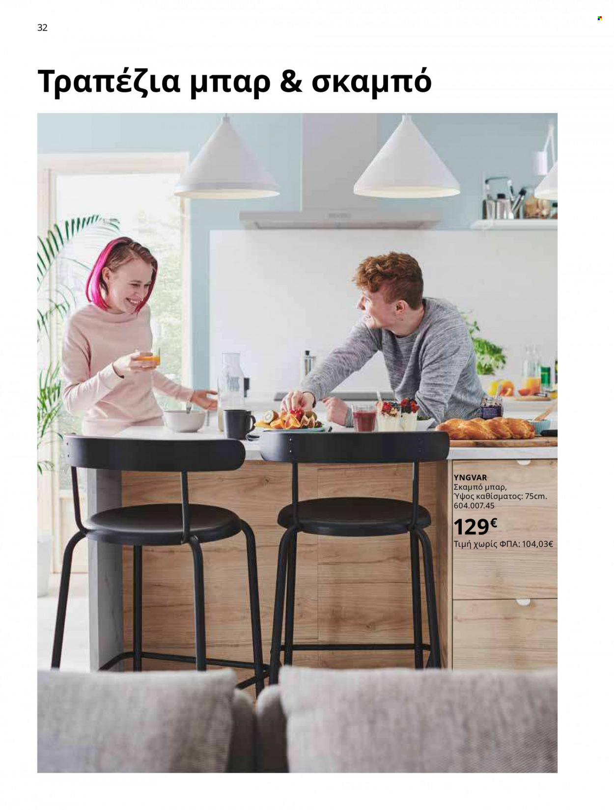 thumbnail - Φυλλάδια IKEA - 12.10.2021 - 15.08.2022 - Εκπτωτικά προϊόντα - τραπέζι, σκαμπο. Σελίδα 32.
