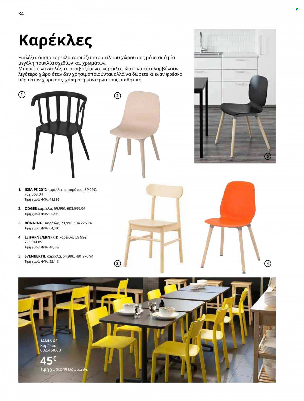 thumbnail - Φυλλάδια IKEA - 12.10.2021 - 15.08.2022 - Εκπτωτικά προϊόντα - τραπέζι, καρέκλα, σκαμπο, πολυθρόνα. Σελίδα 34.