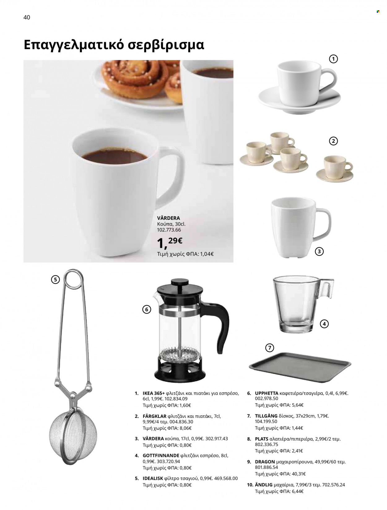 thumbnail - Φυλλάδια IKEA - 12.10.2021 - 15.08.2022 - Εκπτωτικά προϊόντα - καφετιέρα, κούπα, μαχαιροπίρουνα. Σελίδα 40.