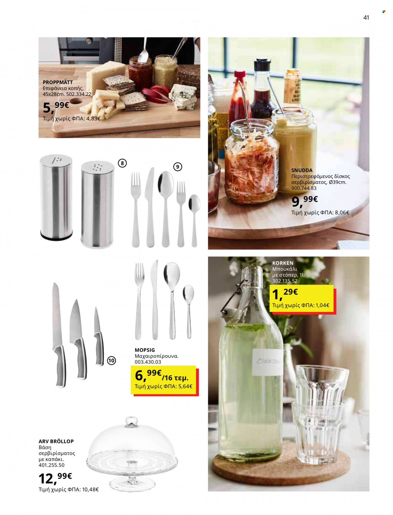 thumbnail - Φυλλάδια IKEA - 12.10.2021 - 15.08.2022 - Εκπτωτικά προϊόντα - μαχαιροπίρουνα, μπουκάλι. Σελίδα 41.