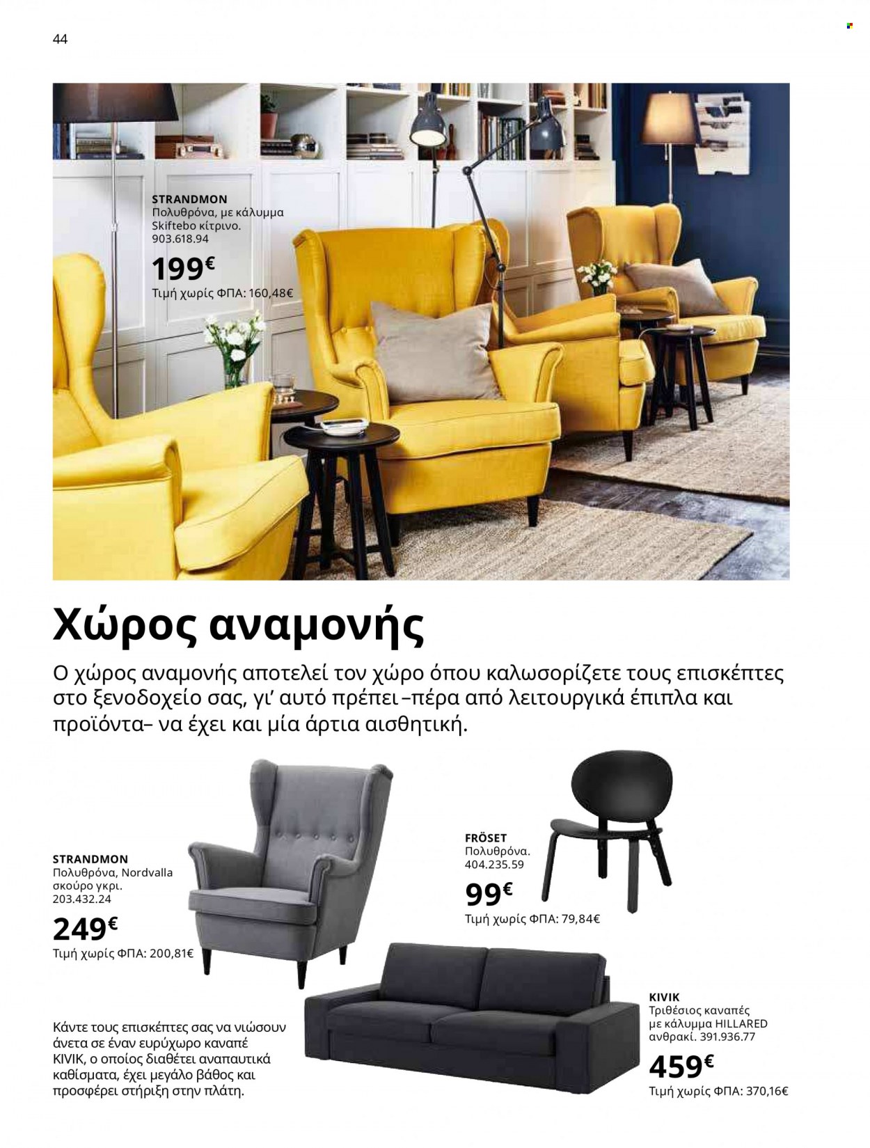 thumbnail - Φυλλάδια IKEA - 12.10.2021 - 15.08.2022 - Εκπτωτικά προϊόντα - πολυθρόνα, καναπές. Σελίδα 44.