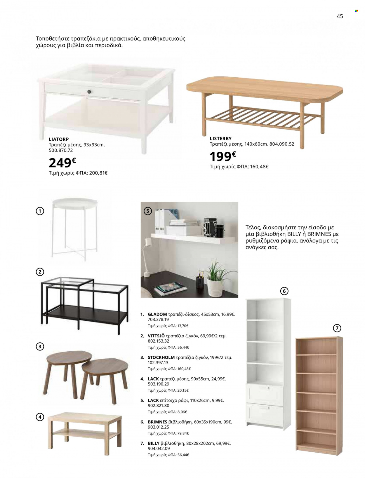 thumbnail - Φυλλάδια IKEA - 12.10.2021 - 15.08.2022 - Εκπτωτικά προϊόντα - τραπέζι, βιβλιοθήκη, ράφια. Σελίδα 45.