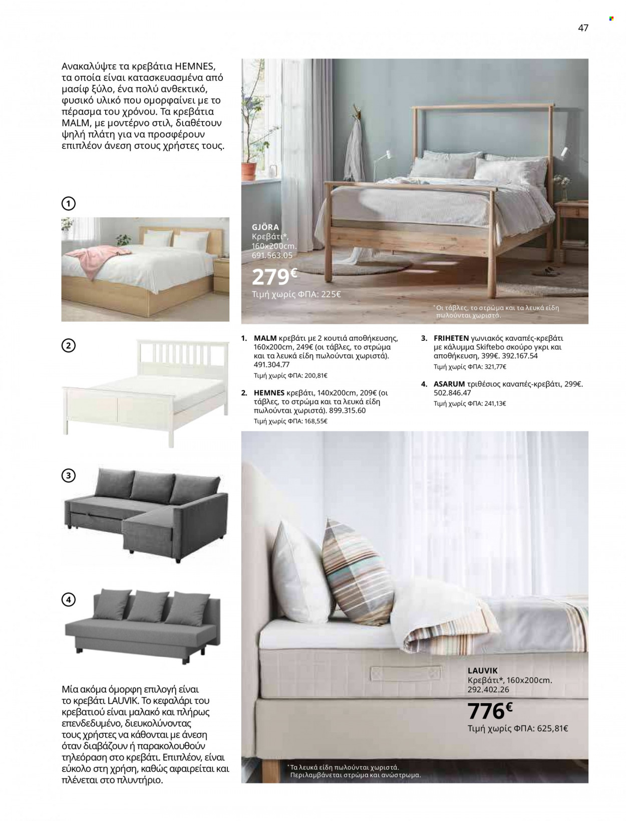 thumbnail - Φυλλάδια IKEA - 12.10.2021 - 15.08.2022 - Εκπτωτικά προϊόντα - κρεβάτι, καναπές-κρεβάτι, καναπές. Σελίδα 47.
