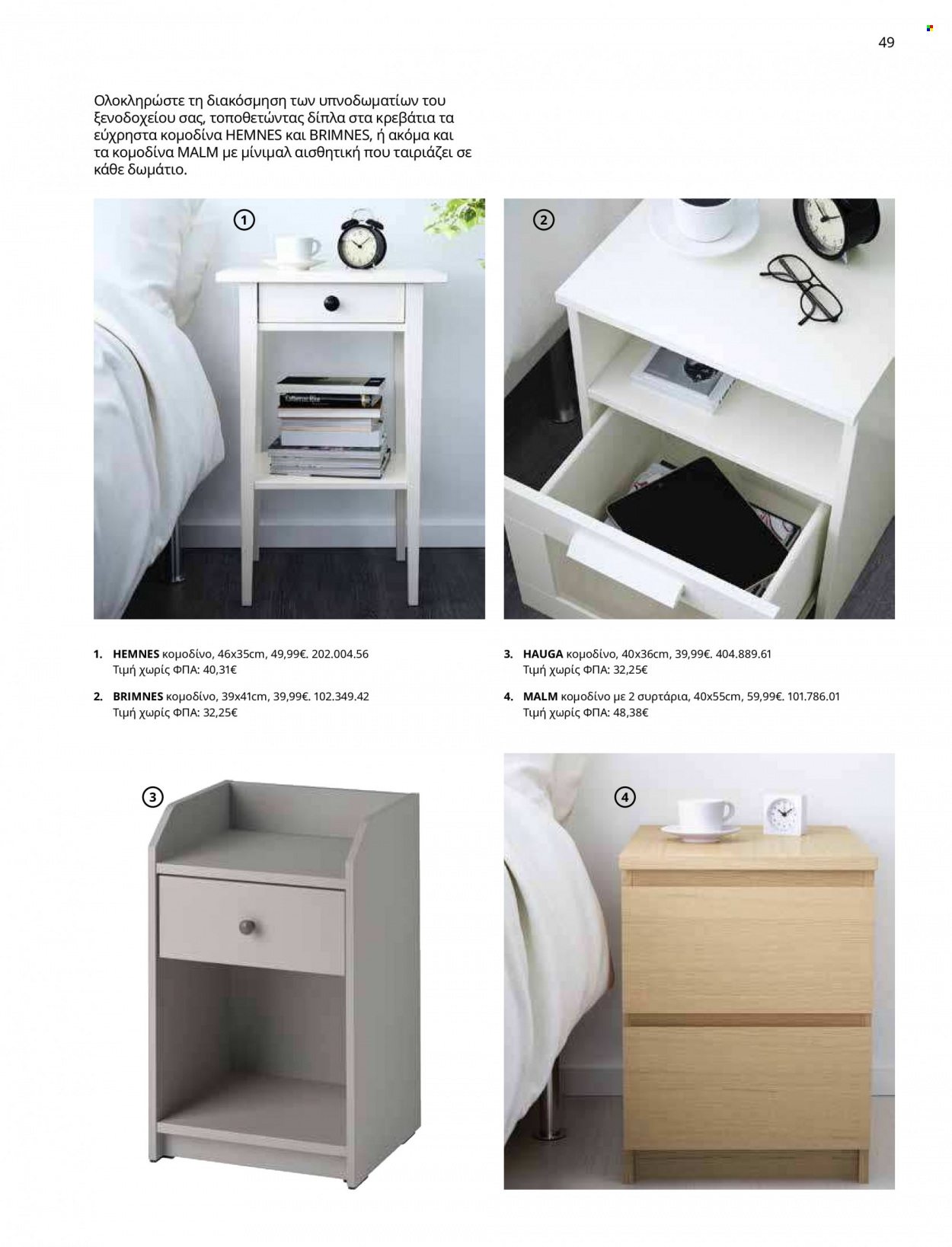 thumbnail - Φυλλάδια IKEA - 12.10.2021 - 15.08.2022 - Εκπτωτικά προϊόντα - κομοδίνο, συρταρι. Σελίδα 49.