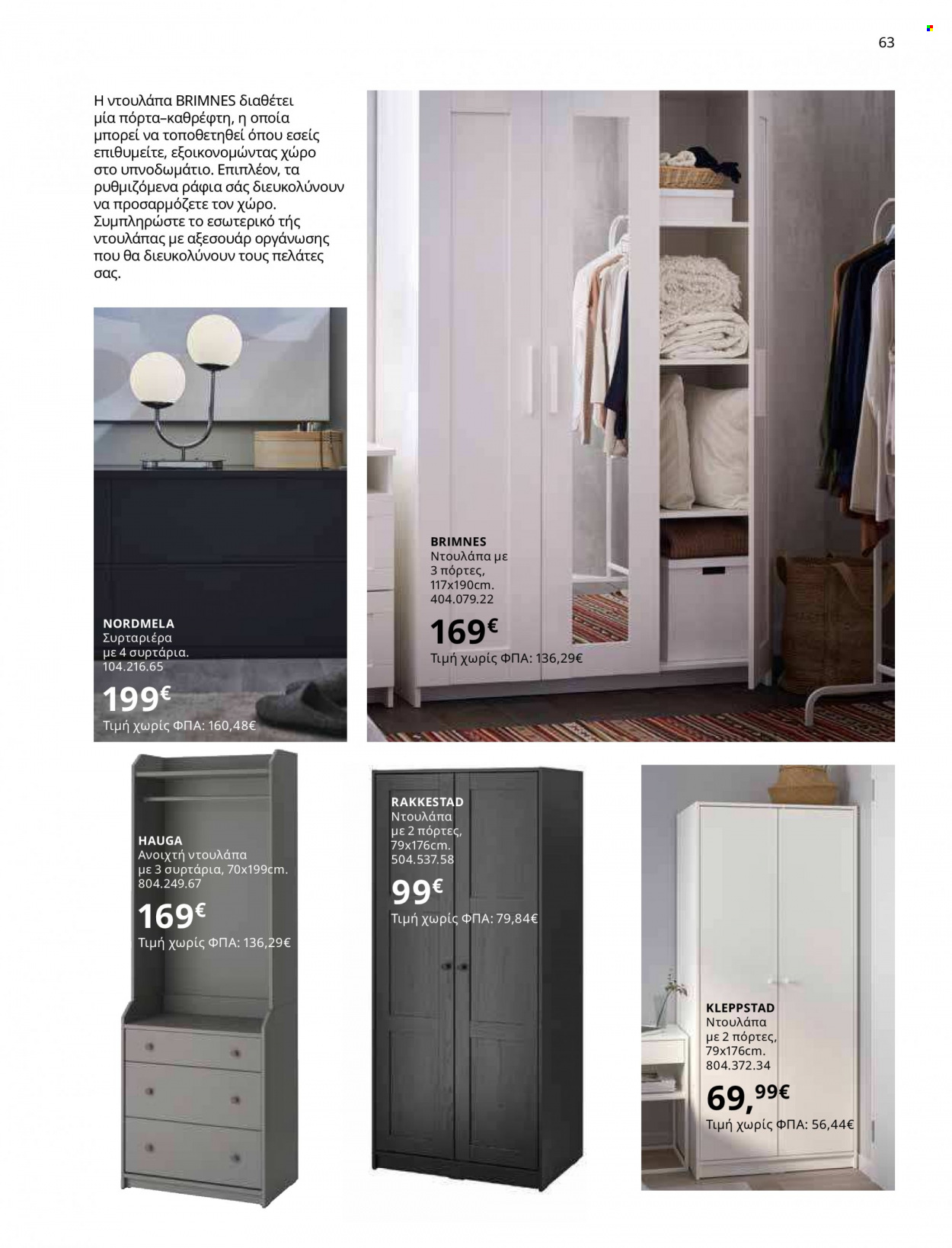 thumbnail - Φυλλάδια IKEA - 12.10.2021 - 15.08.2022 - Εκπτωτικά προϊόντα - ντουλάπα, συρταριέρα, συρταρι. Σελίδα 63.