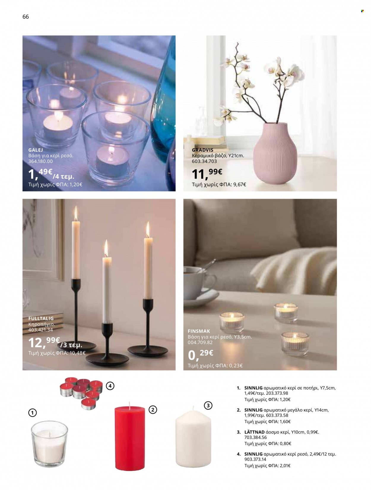 thumbnail - Φυλλάδια IKEA - 12.10.2021 - 15.08.2022 - Εκπτωτικά προϊόντα - κερί, βάζο, κηροπήγιο, γλάστρα. Σελίδα 66.