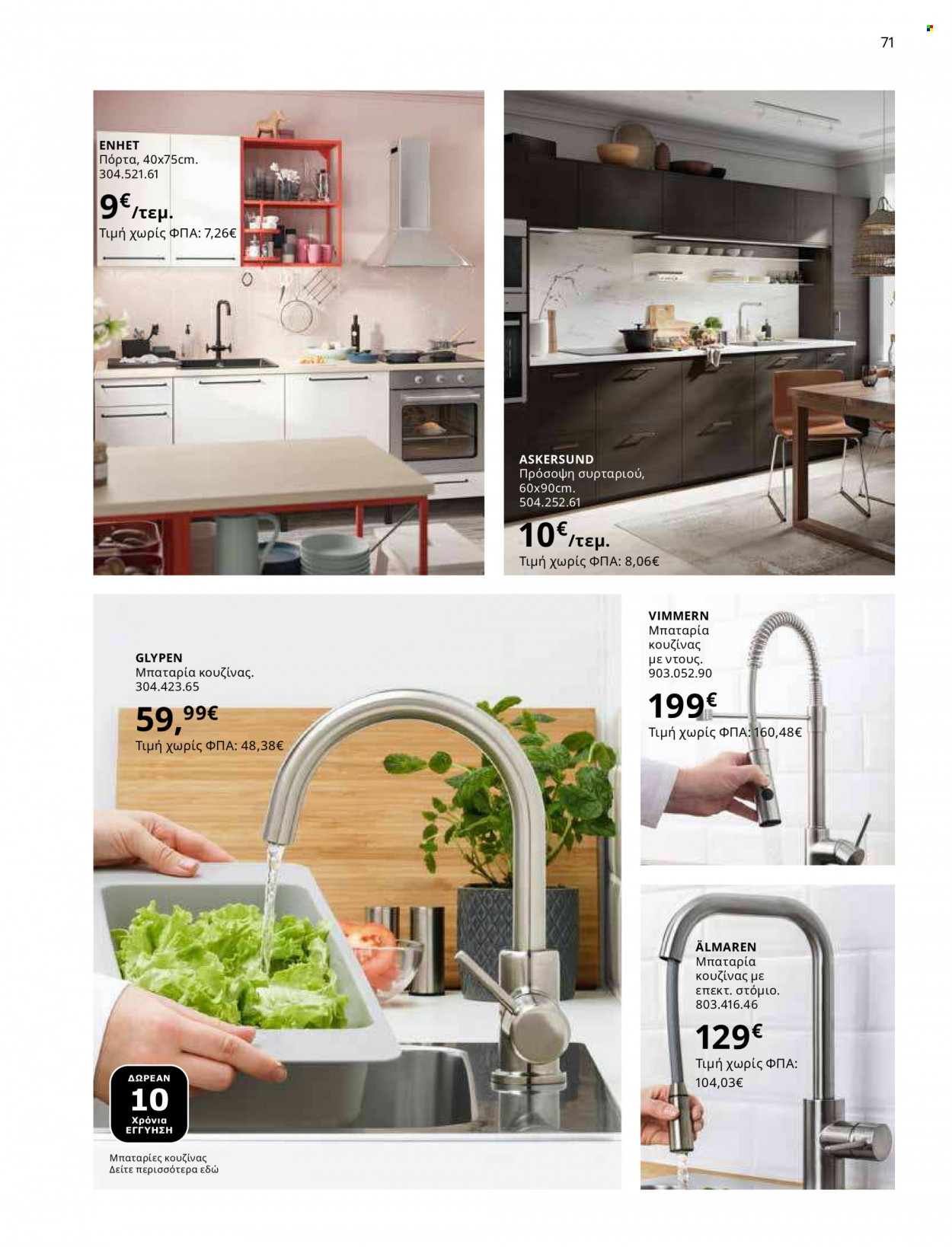 thumbnail - Φυλλάδια IKEA - 12.10.2021 - 15.08.2022 - Εκπτωτικά προϊόντα - κουζινας. Σελίδα 71.