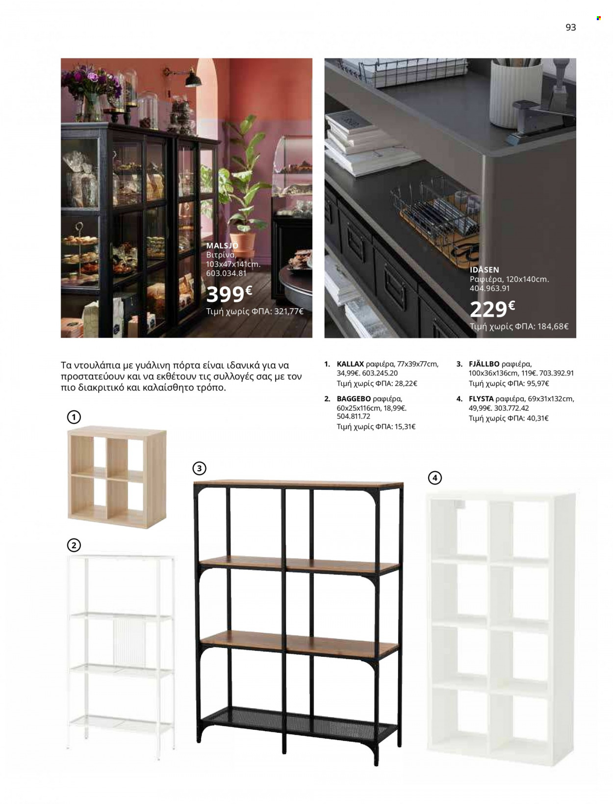 thumbnail - Φυλλάδια IKEA - 12.10.2021 - 15.08.2022 - Εκπτωτικά προϊόντα - βιτρίνα, Kallax. Σελίδα 93.