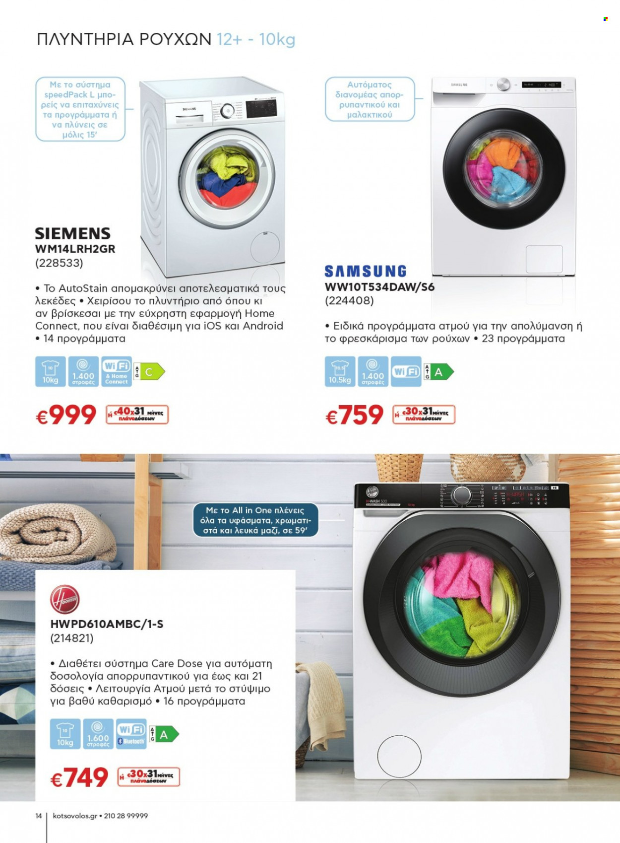 thumbnail - Φυλλάδια ΚΩΤΣΟΒΟΛΟΣ - Εκπτωτικά προϊόντα - Samsung, iOS. Σελίδα 14.