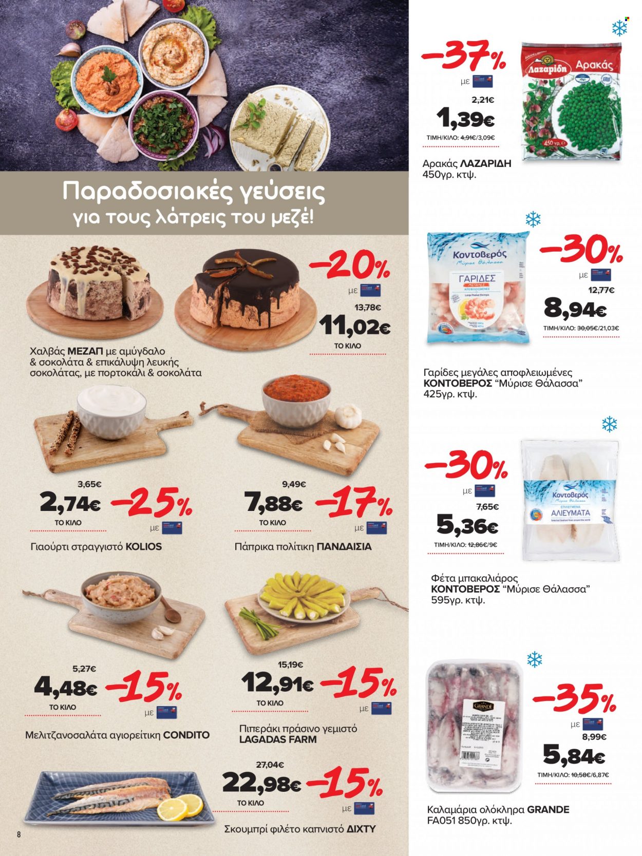 thumbnail - Φυλλάδια Masoutis - 27.10.2021 - 15.11.2021 - Εκπτωτικά προϊόντα - αρακάς, γαρίδες, μπακαλιαρος, σκουμπρί, καλαμάρι, γιαούρτι, σοκολάτα, αμύγδαλα. Σελίδα 8.