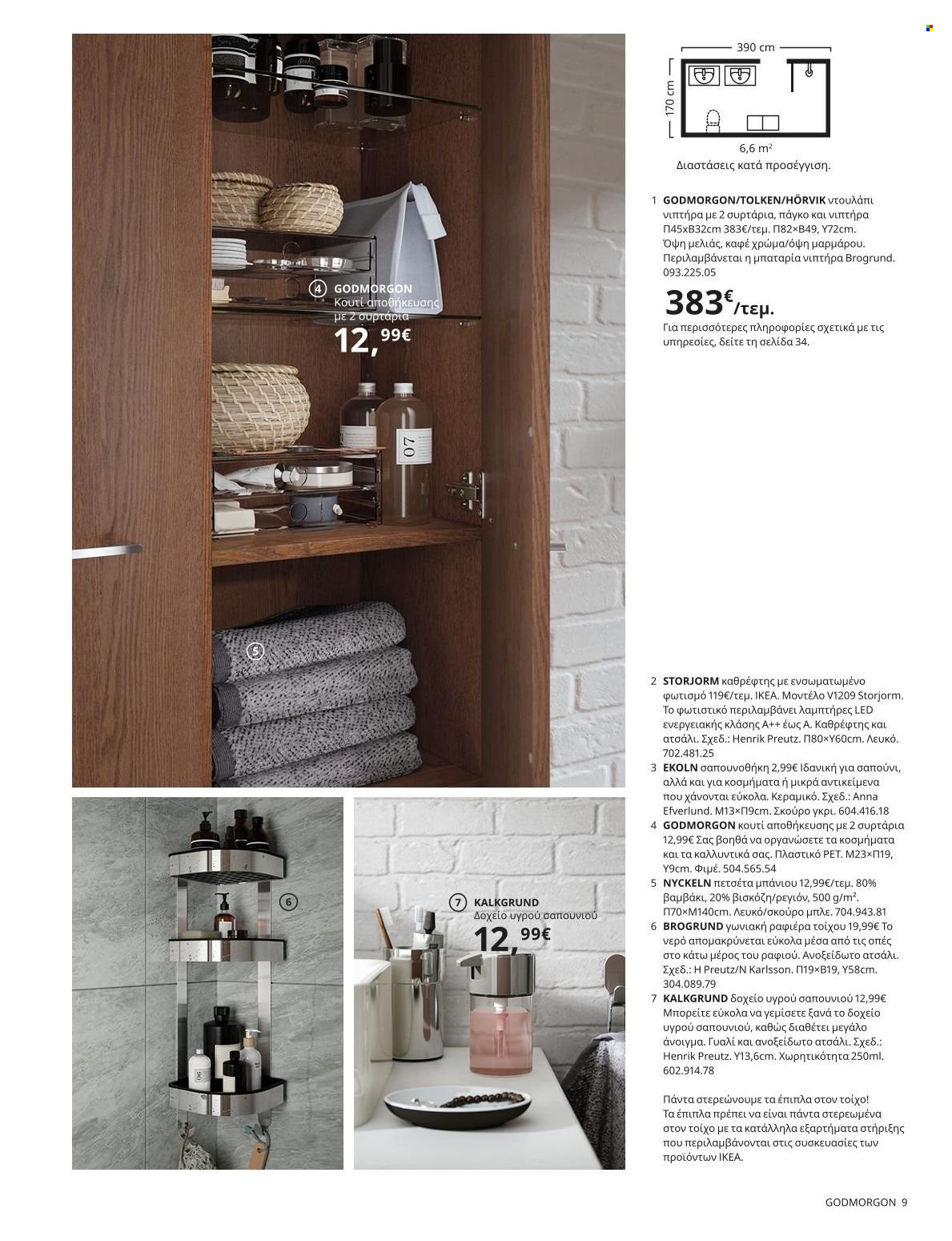 thumbnail - Φυλλάδια IKEA - 22.11.2021 - 15.08.2022 - Εκπτωτικά προϊόντα - συρταρι, πετσέτα. Σελίδα 9.