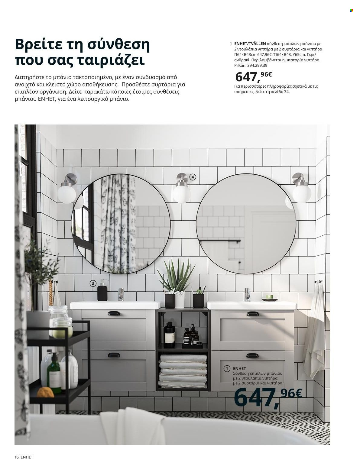 thumbnail - Φυλλάδια IKEA - 22.11.2021 - 15.08.2022 - Εκπτωτικά προϊόντα - αποθήκευσης. Σελίδα 16.