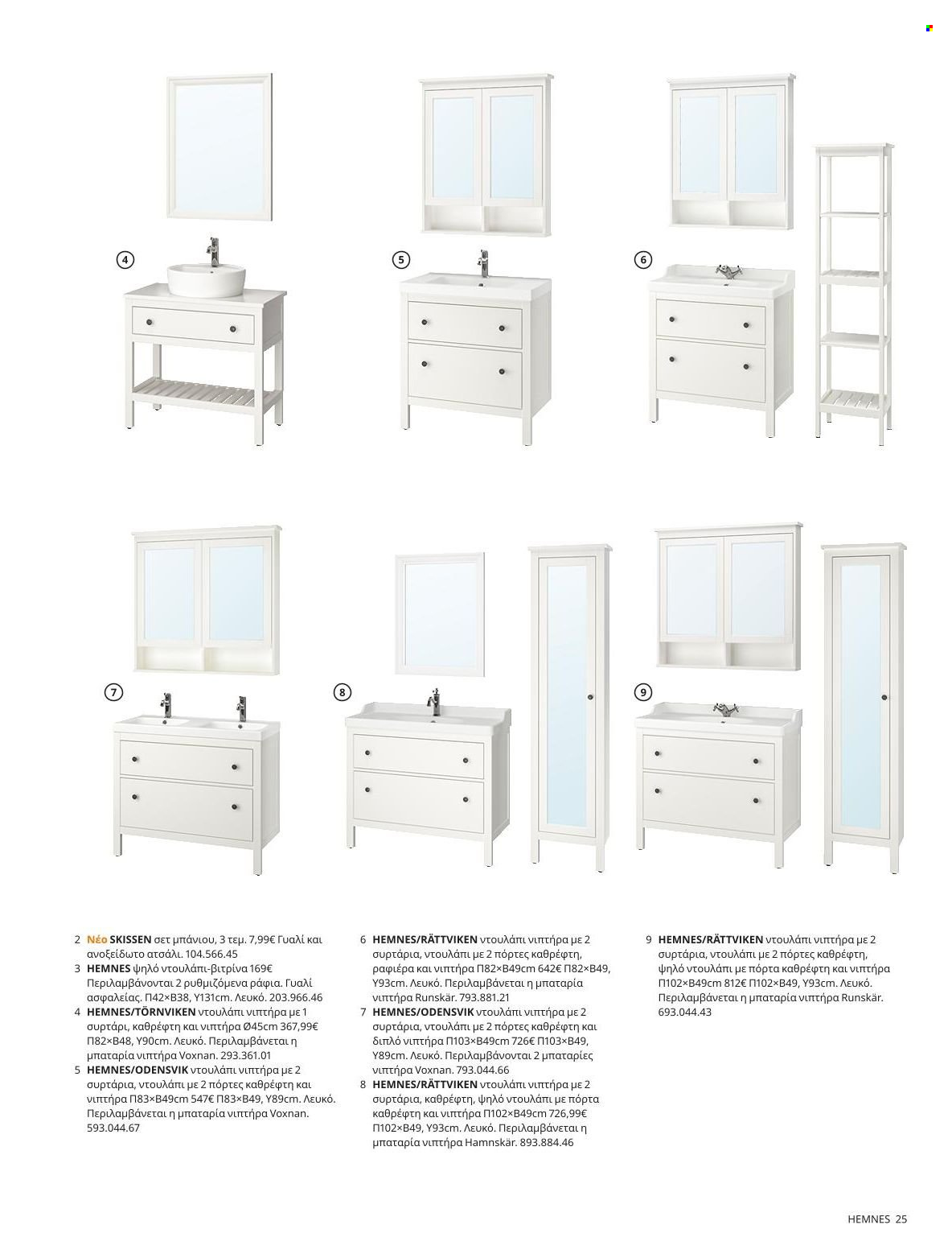 thumbnail - Φυλλάδια IKEA - 22.11.2021 - 15.08.2022 - Εκπτωτικά προϊόντα - βιτρίνα, συρταρι, ράφια. Σελίδα 25.