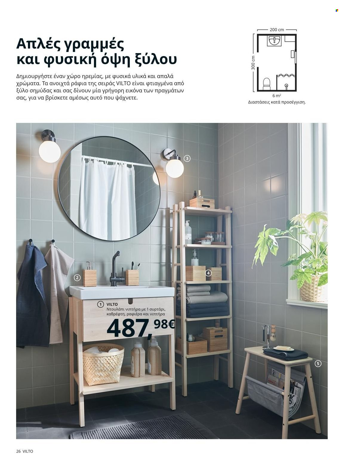 thumbnail - Φυλλάδια IKEA - 22.11.2021 - 15.08.2022 - Εκπτωτικά προϊόντα - εικόνα. Σελίδα 26.