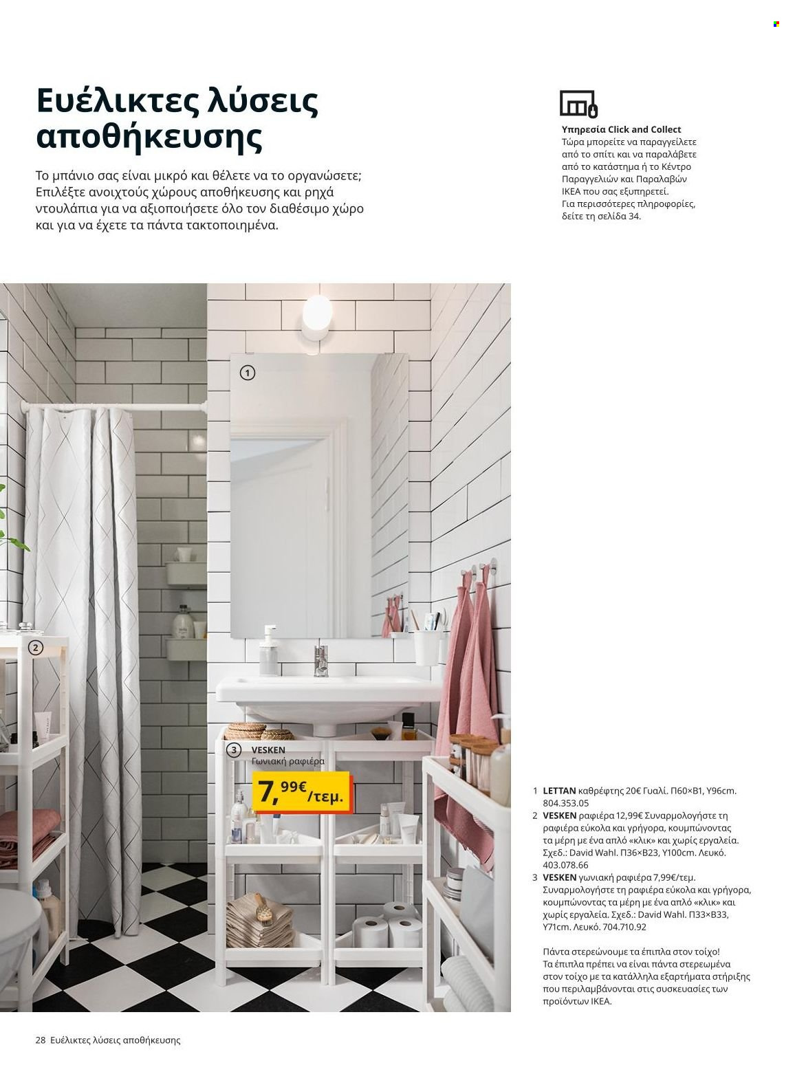 thumbnail - Φυλλάδια IKEA - 22.11.2021 - 15.08.2022 - Εκπτωτικά προϊόντα - αποθήκευσης. Σελίδα 28.