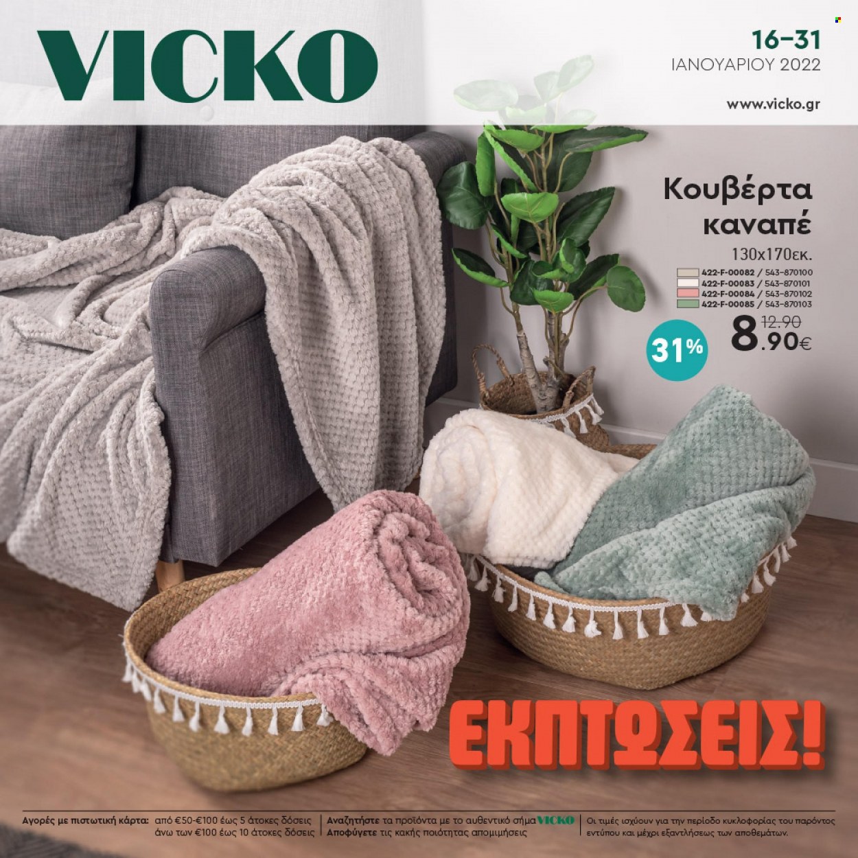 thumbnail - Φυλλάδια Vicko - 16.01.2022 - 31.01.2022 - Εκπτωτικά προϊόντα - καναπέ, κουβέρτα. Σελίδα 1.