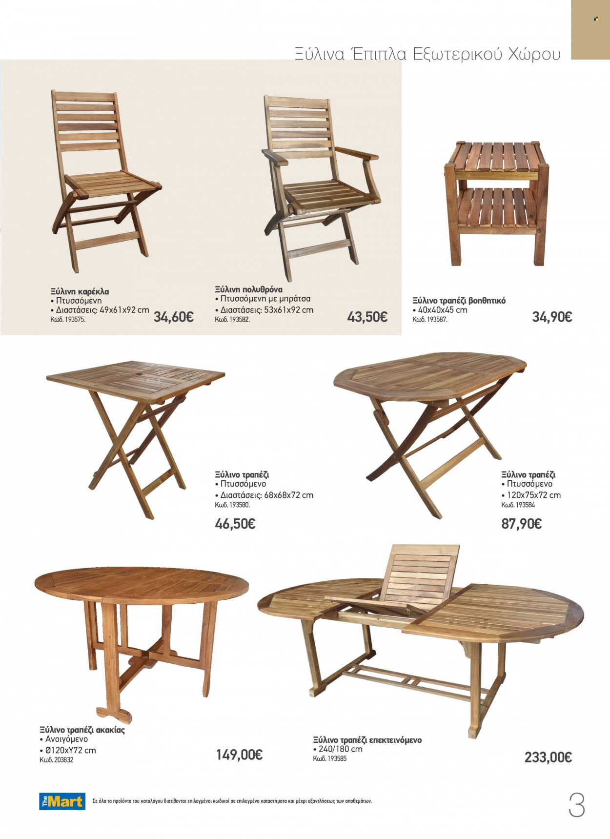 thumbnail - Φυλλάδια The Mart - 11.04.2022 - 31.08.2022 - Εκπτωτικά προϊόντα - τραπέζι, καρέκλα, έπιπλα εξωτερικου χωρου. Σελίδα 3.