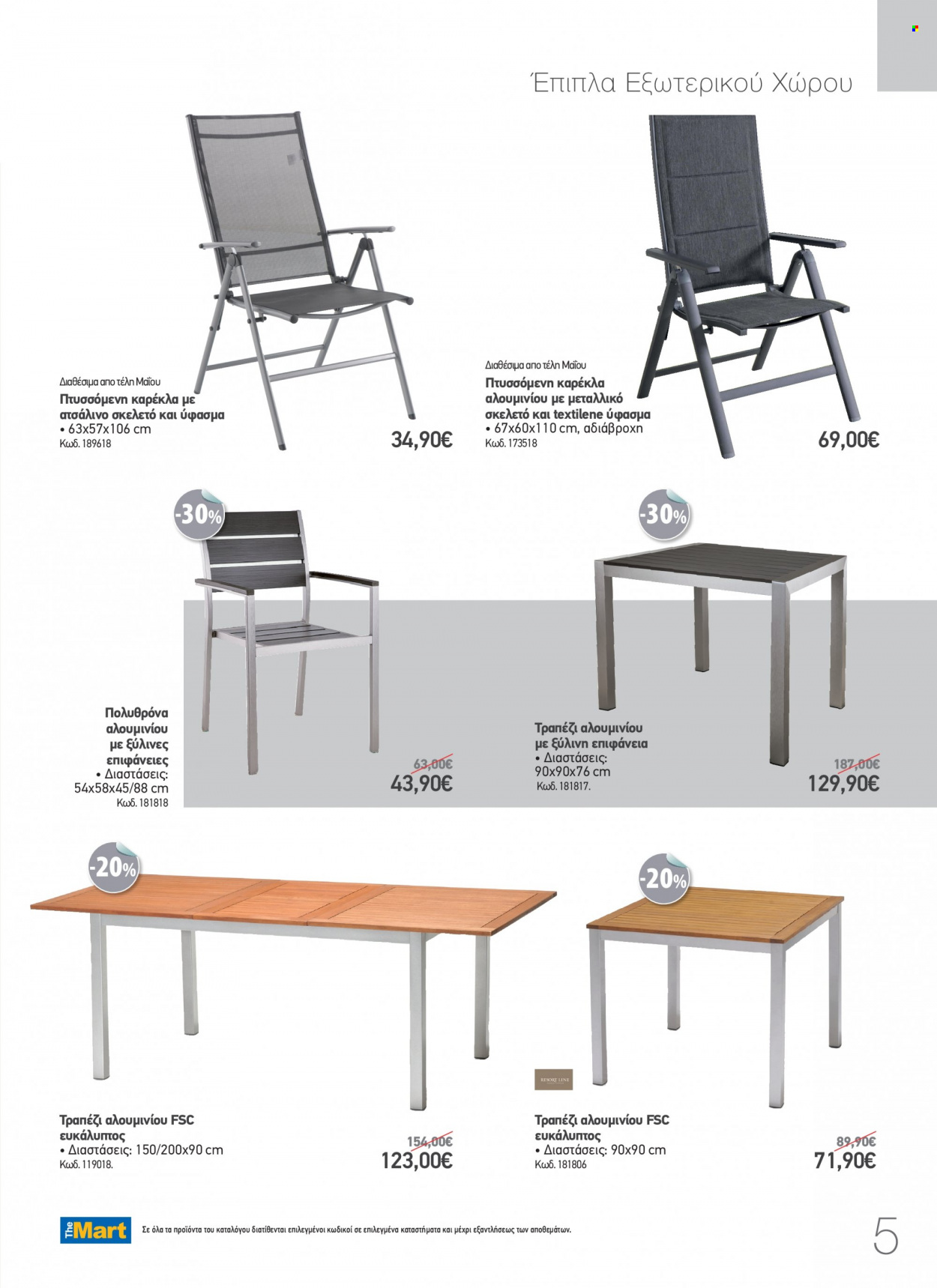thumbnail - Φυλλάδια The Mart - 11.04.2022 - 31.08.2022 - Εκπτωτικά προϊόντα - τραπέζι, καρέκλα, έπιπλα εξωτερικου χωρου. Σελίδα 5.