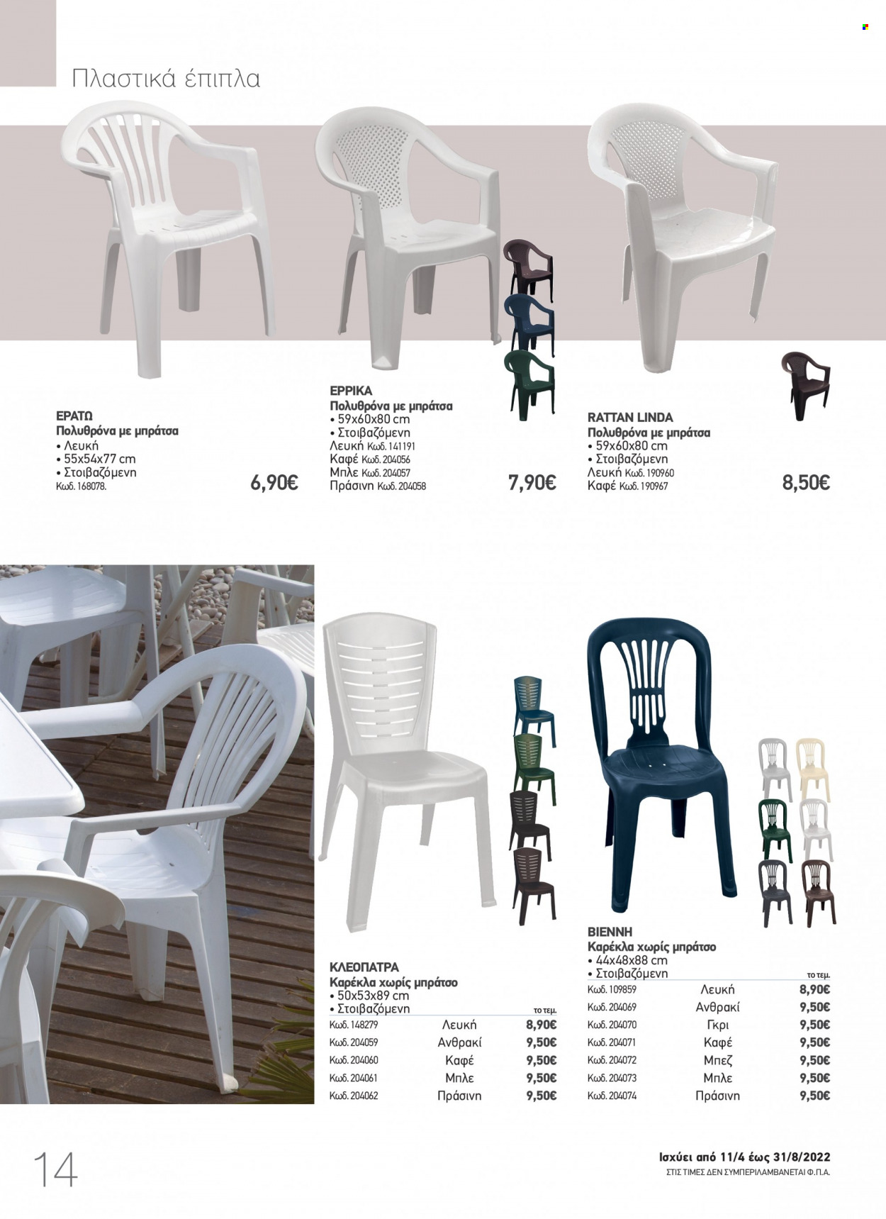 thumbnail - Φυλλάδια The Mart - 11.04.2022 - 31.08.2022 - Εκπτωτικά προϊόντα - καρέκλα. Σελίδα 14.