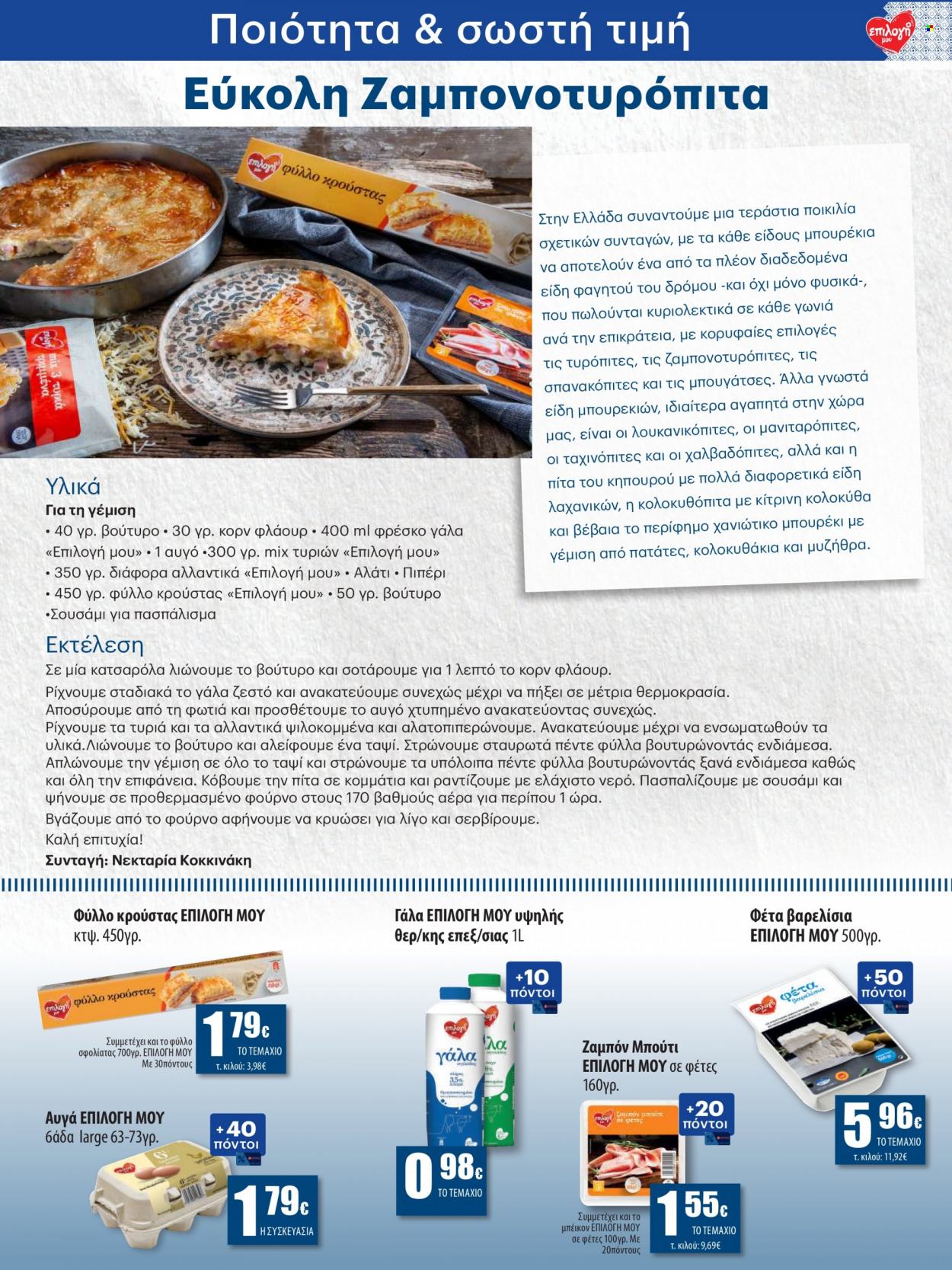 thumbnail - Φυλλάδια ΚΡΗΤΙΚΟΣ - 05.05.2022 - 18.05.2022 - Εκπτωτικά προϊόντα - πίτα, πατάτες, ζαμπόν, μπέικον, γάλα, αυγά, βούτυρο. Σελίδα 21.