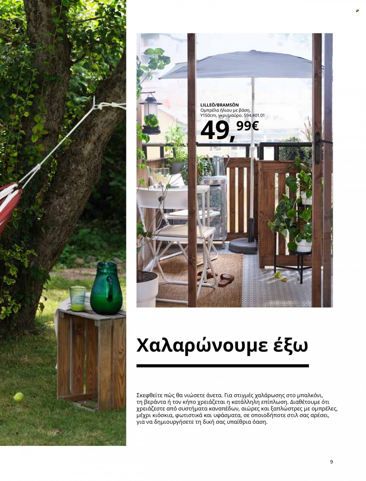 thumbnail - Φυλλάδια IKEA - Εκπτωτικά προϊόντα - ξαπλώστρες, φωτιστικά, ομπρέλα. Σελίδα 9.