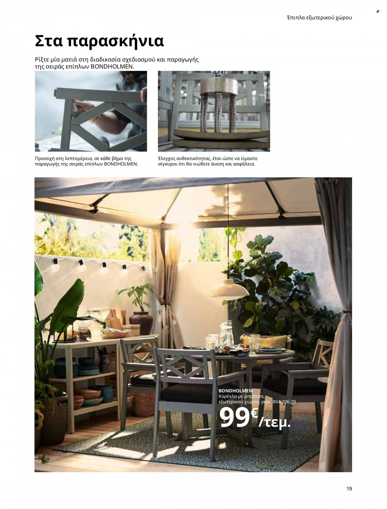 thumbnail - Φυλλάδια IKEA - Εκπτωτικά προϊόντα - έπιπλα εξωτερικου χωρου, έπιπλα κήπου. Σελίδα 19.