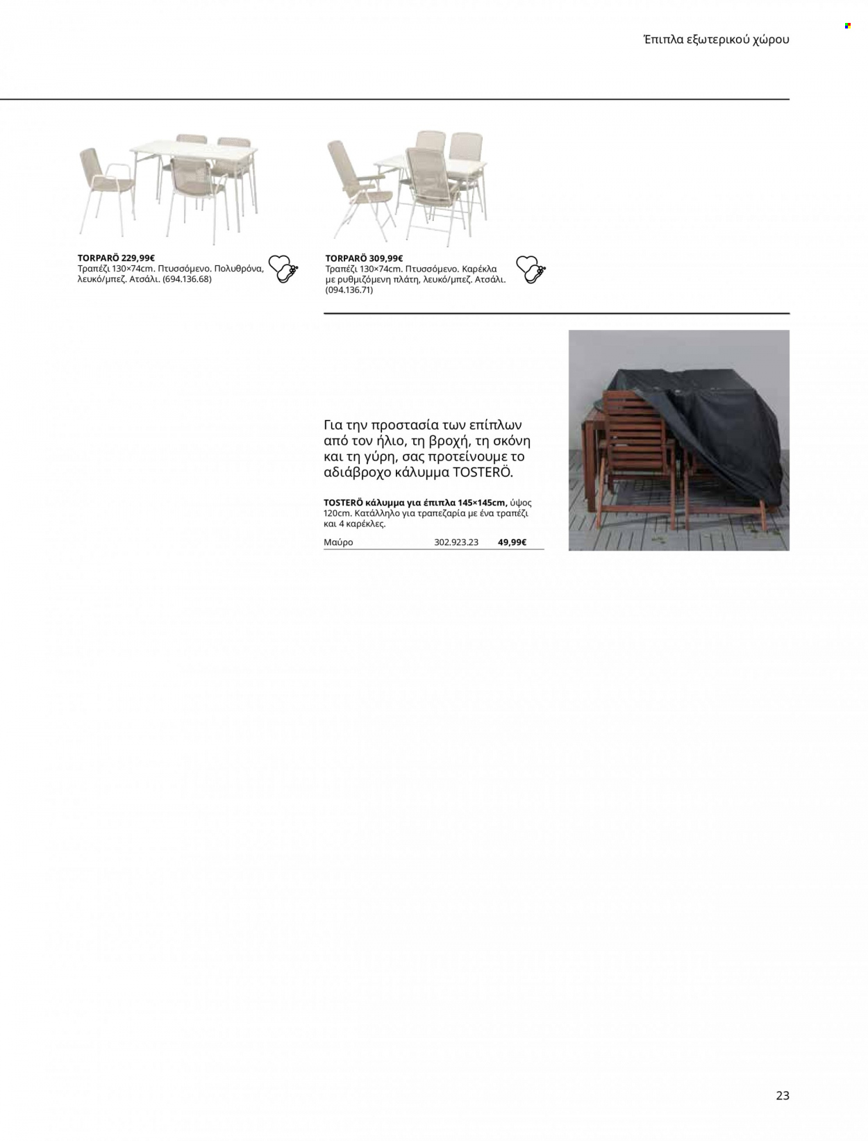 thumbnail - Φυλλάδια IKEA - Εκπτωτικά προϊόντα - καρέκλα, πολυθρόνα, έπιπλα εξωτερικου χωρου, έπιπλα κήπου, αδιάβροχο. Σελίδα 23.