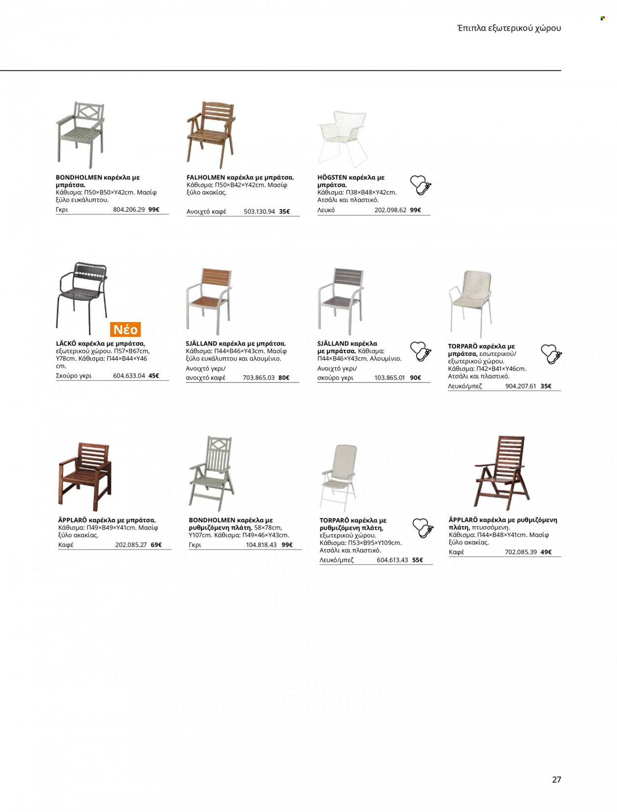 thumbnail - Φυλλάδια IKEA - Εκπτωτικά προϊόντα - καρέκλα, σκαμπο, έπιπλα εξωτερικου χωρου, έπιπλα κήπου. Σελίδα 27.