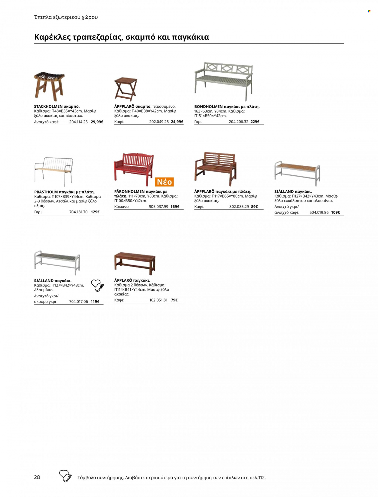 thumbnail - Φυλλάδια IKEA - Εκπτωτικά προϊόντα - καρέκλα, σκαμπο, έπιπλα εξωτερικου χωρου, έπιπλα κήπου. Σελίδα 28.