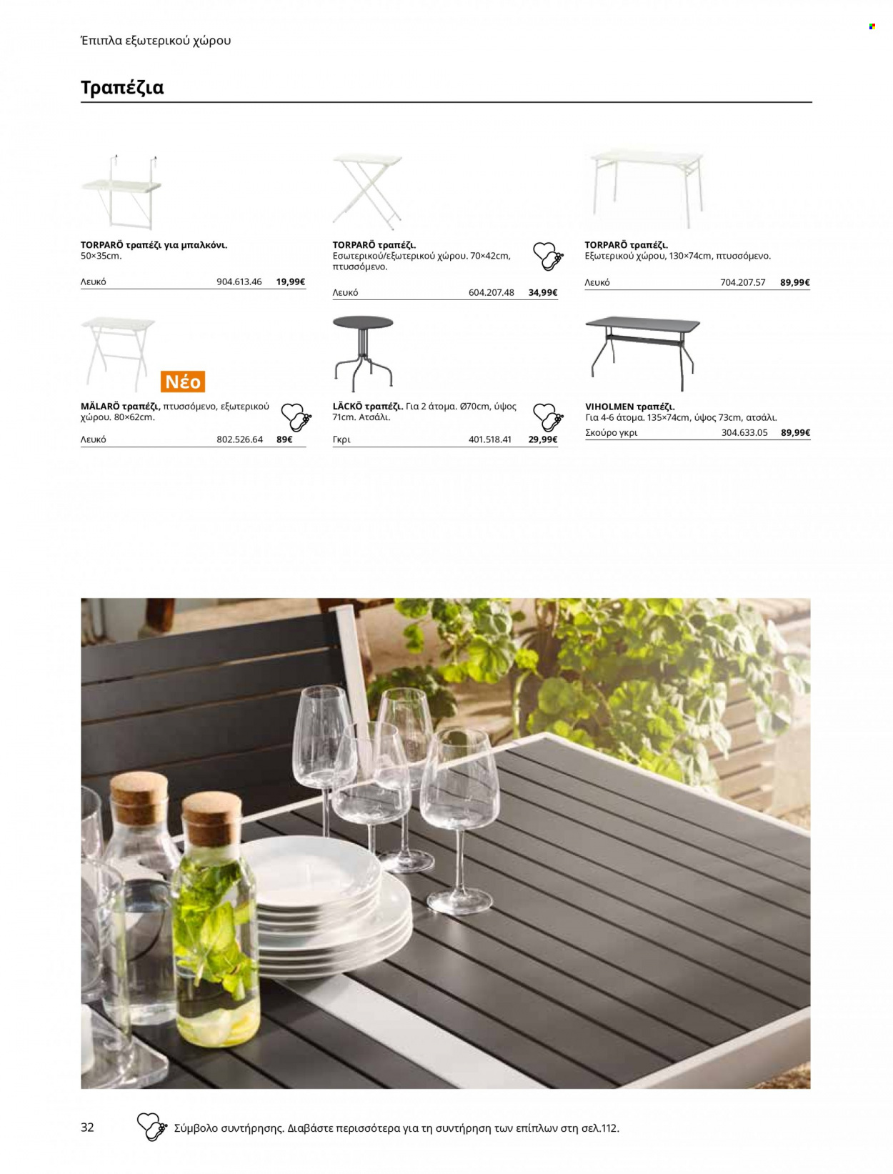 thumbnail - Φυλλάδια IKEA - Εκπτωτικά προϊόντα - τραπέζι, έπιπλα εξωτερικου χωρου, έπιπλα κήπου. Σελίδα 32.