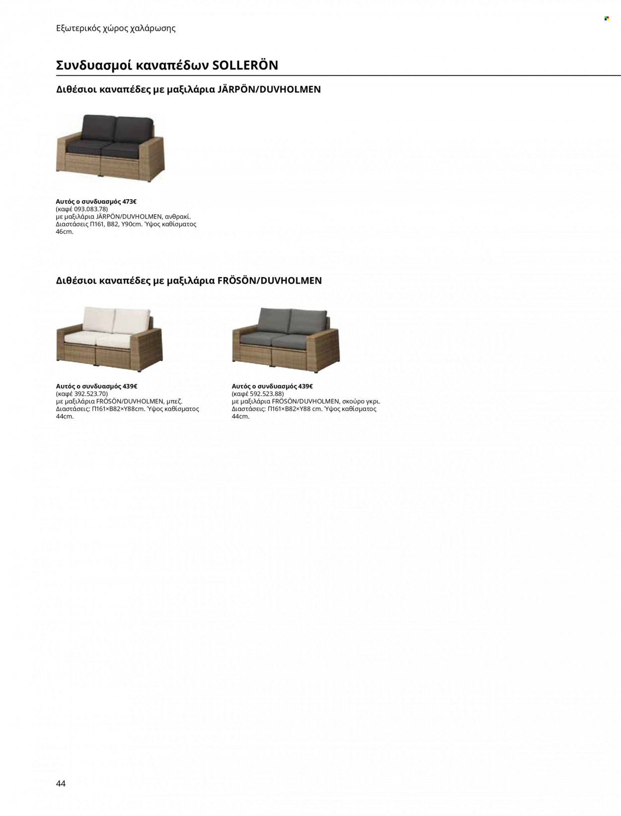 thumbnail - Φυλλάδια IKEA - Εκπτωτικά προϊόντα - καναπές. Σελίδα 44.