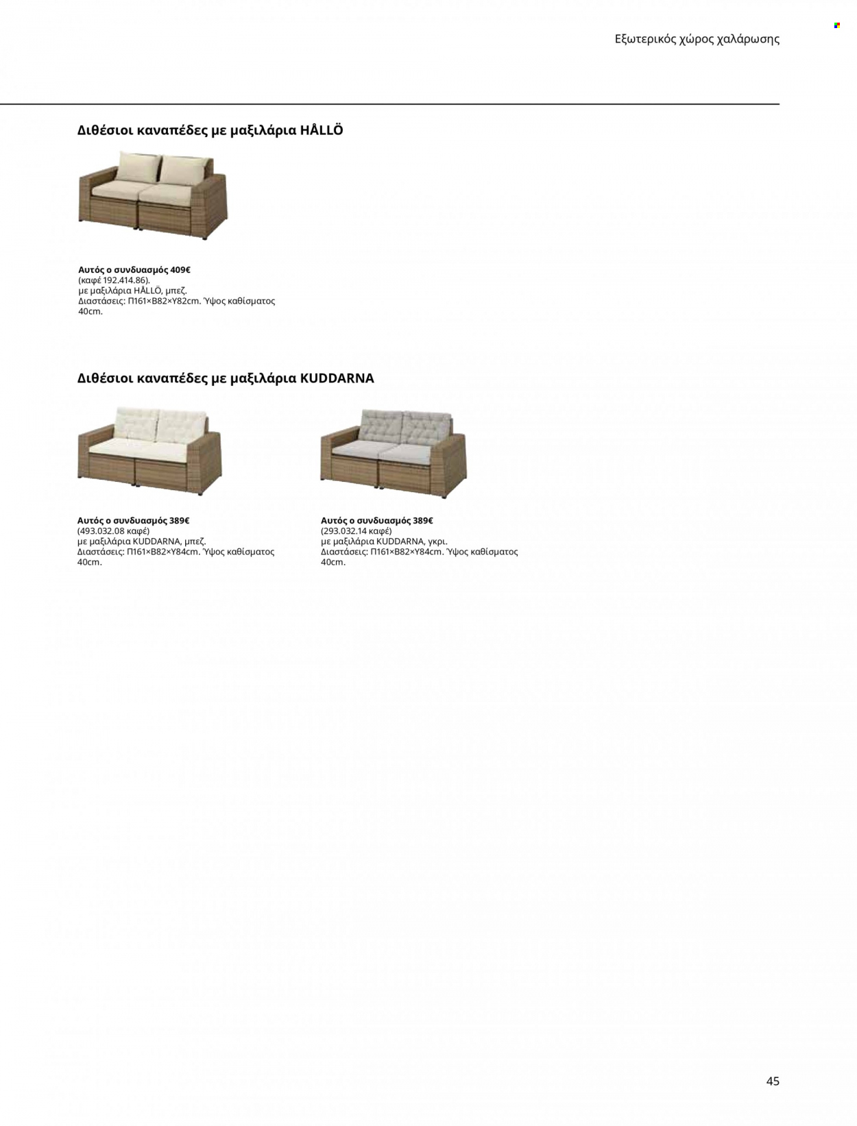 thumbnail - Φυλλάδια IKEA - Εκπτωτικά προϊόντα - καναπές. Σελίδα 45.