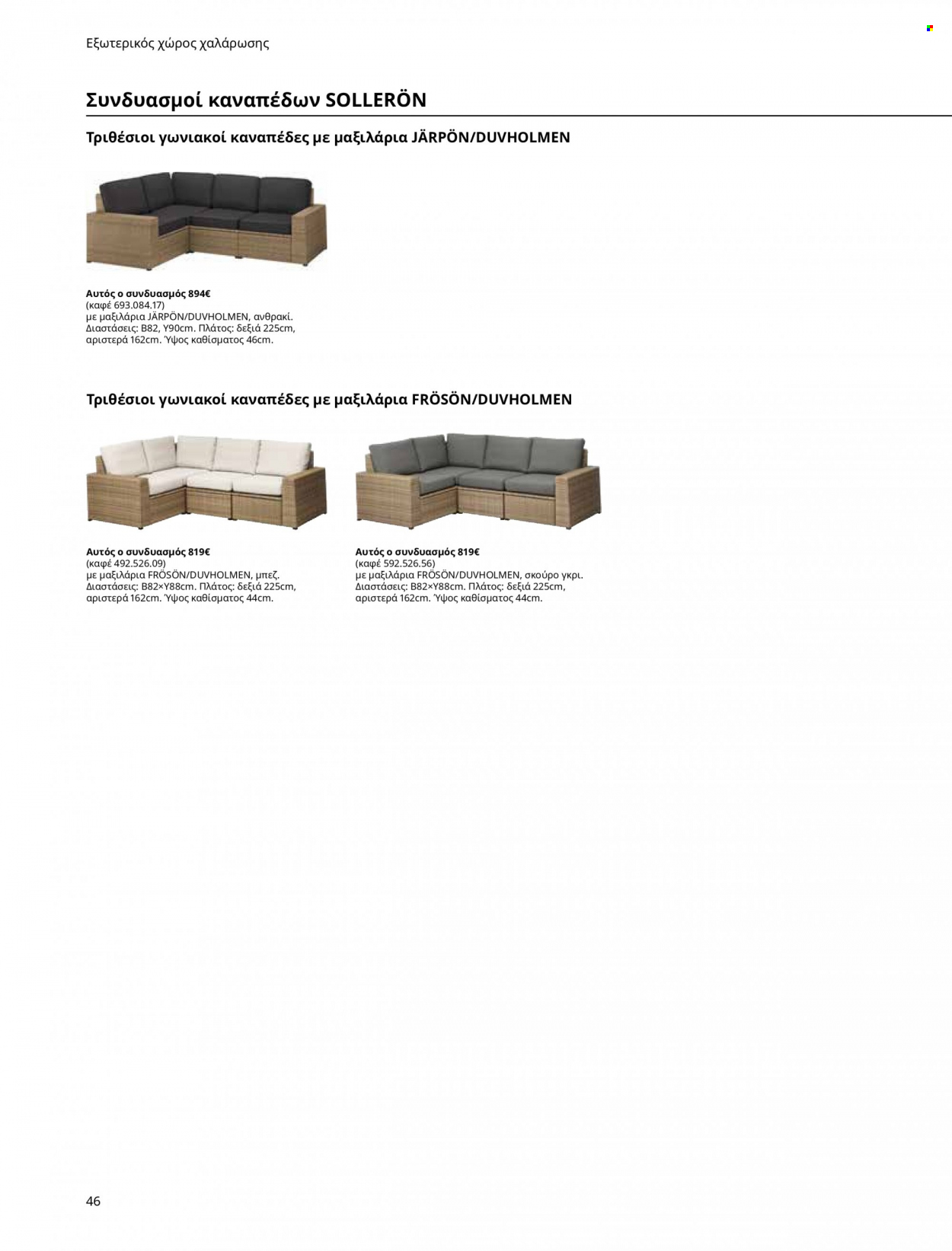 thumbnail - Φυλλάδια IKEA - Εκπτωτικά προϊόντα - γωνιακό καναπέ, καναπές. Σελίδα 46.