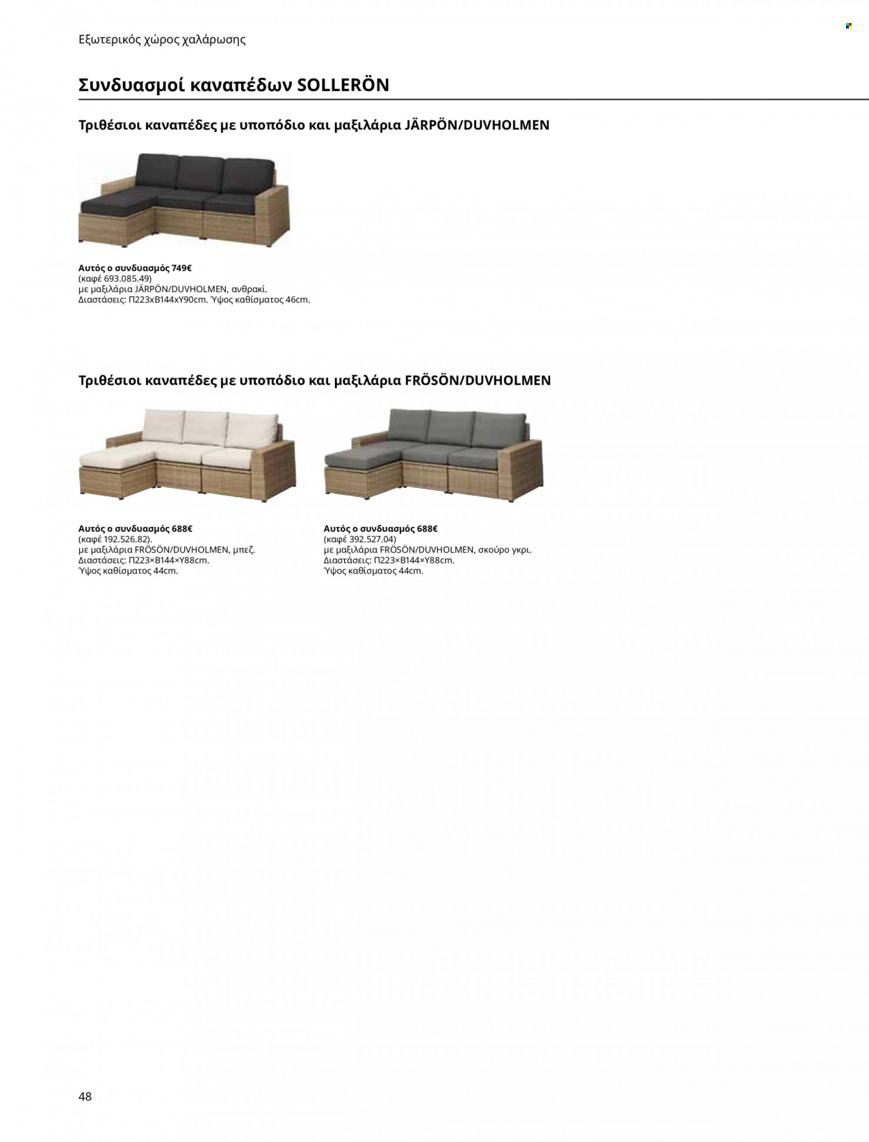 thumbnail - Φυλλάδια IKEA - Εκπτωτικά προϊόντα - τριθέσιοι καναπέδες, καναπές. Σελίδα 48.