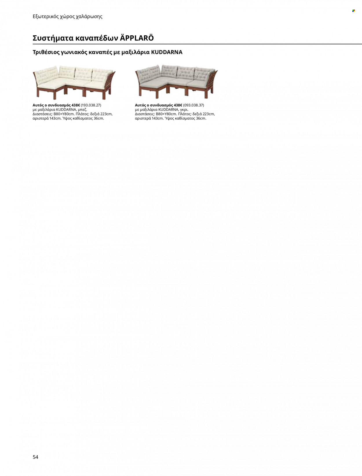 thumbnail - Φυλλάδια IKEA - Εκπτωτικά προϊόντα - καναπέ, καναπές. Σελίδα 54.