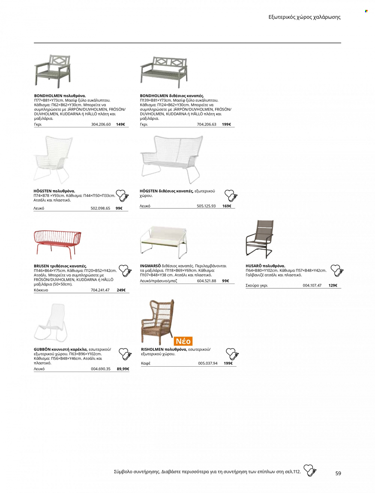 thumbnail - Φυλλάδια IKEA - Εκπτωτικά προϊόντα - τραπέζι, καρέκλα, πολυθρόνα, πολυθρόνες, πουφ, καναπέ, καναπές, βιβλία. Σελίδα 59.