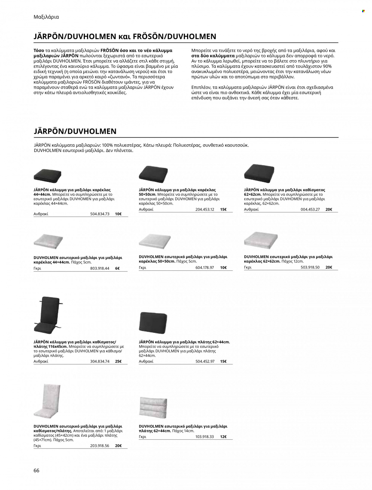 thumbnail - Φυλλάδια IKEA - Εκπτωτικά προϊόντα - μαξιλάρι. Σελίδα 66.